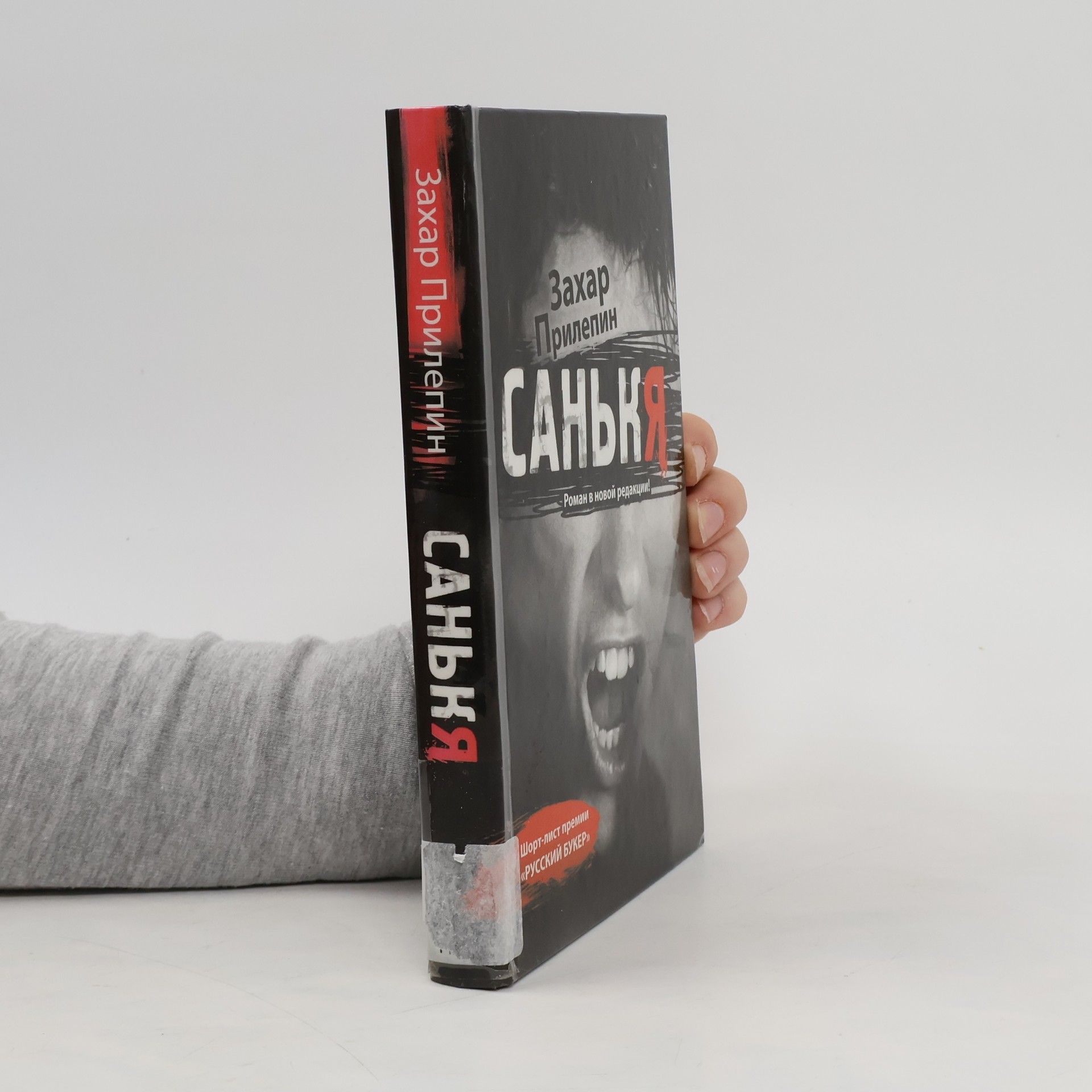 Захар Прилепин Санькя