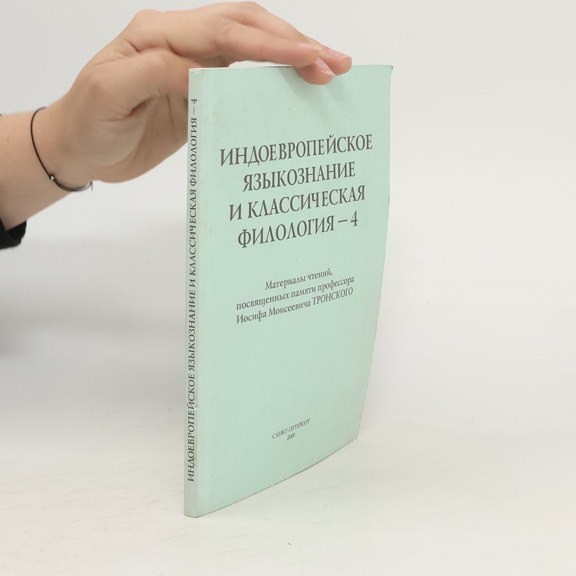 Collectif d'auteurs Индоевропейское языкознание и классическая филология 4