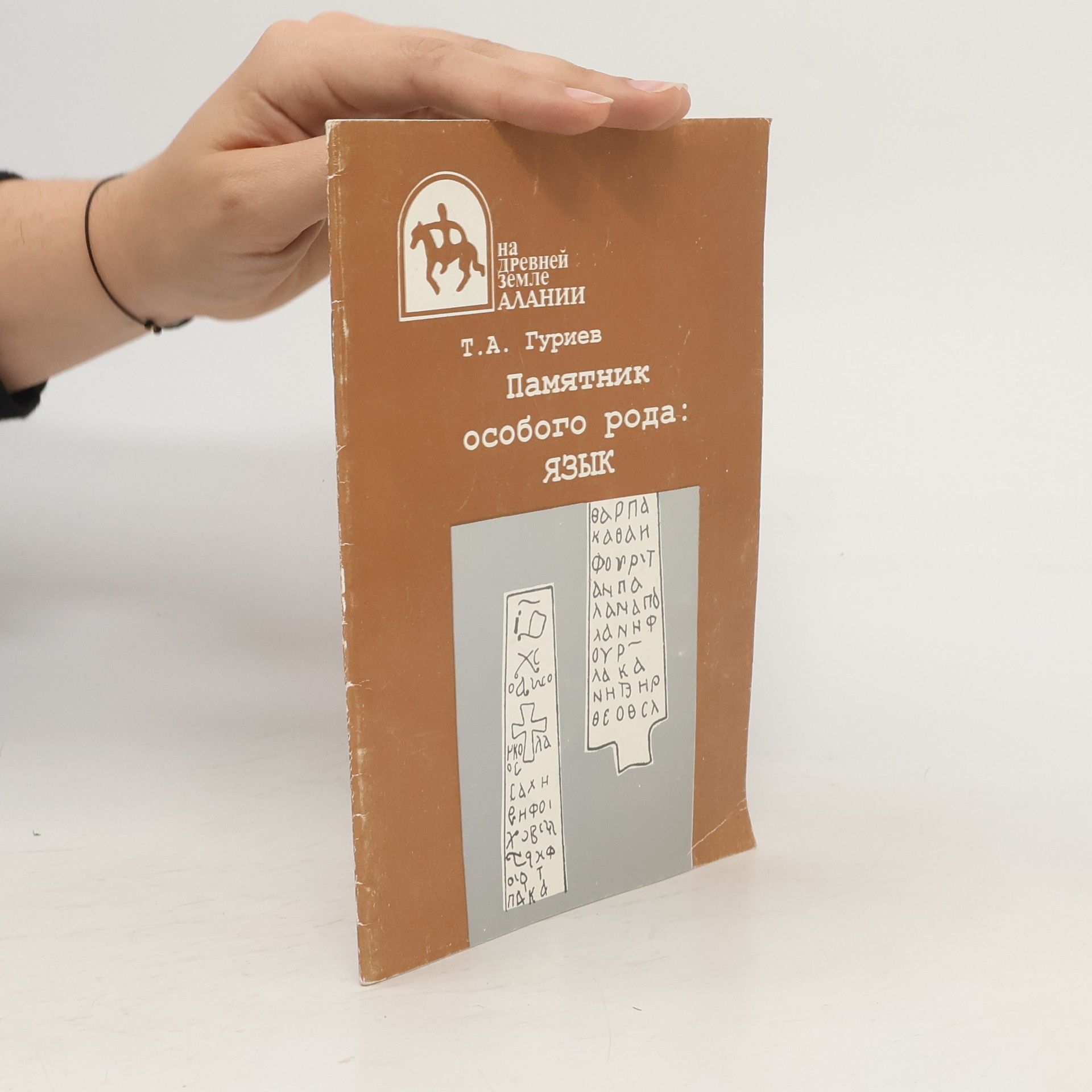 Т. А. Гуриев Памятник особого рода : язык