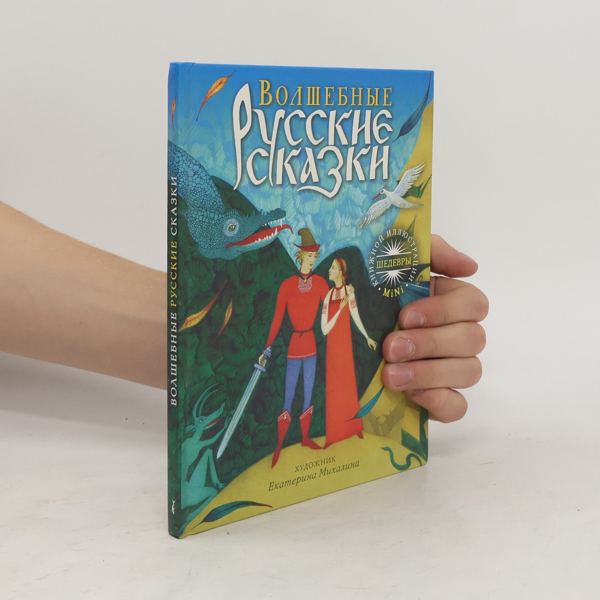 Autorenkollektiv Волшебные русские сказки