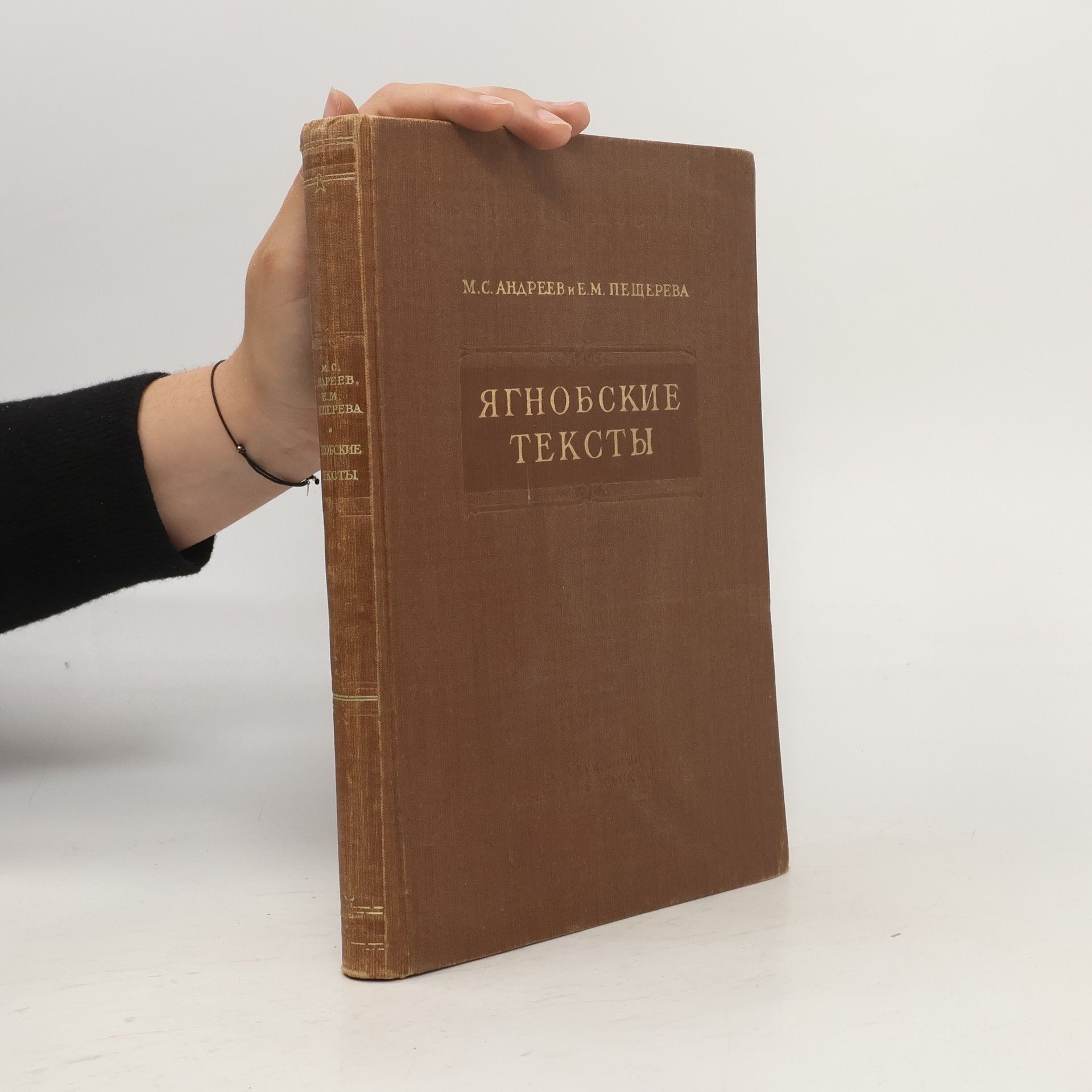 Collectif d'auteurs Ягнобские тексты