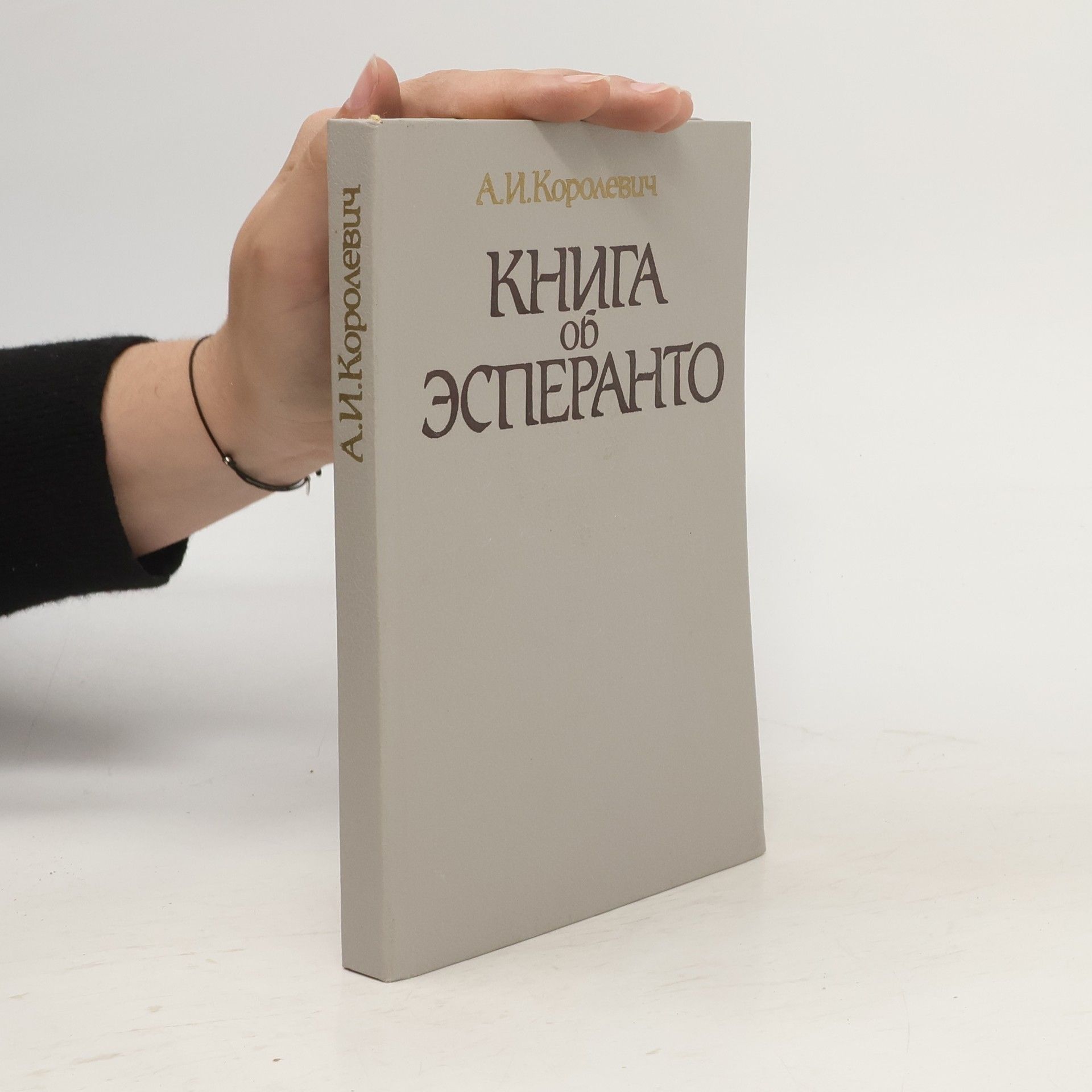 Александр Иосифович Королевич Книга об эсперанто