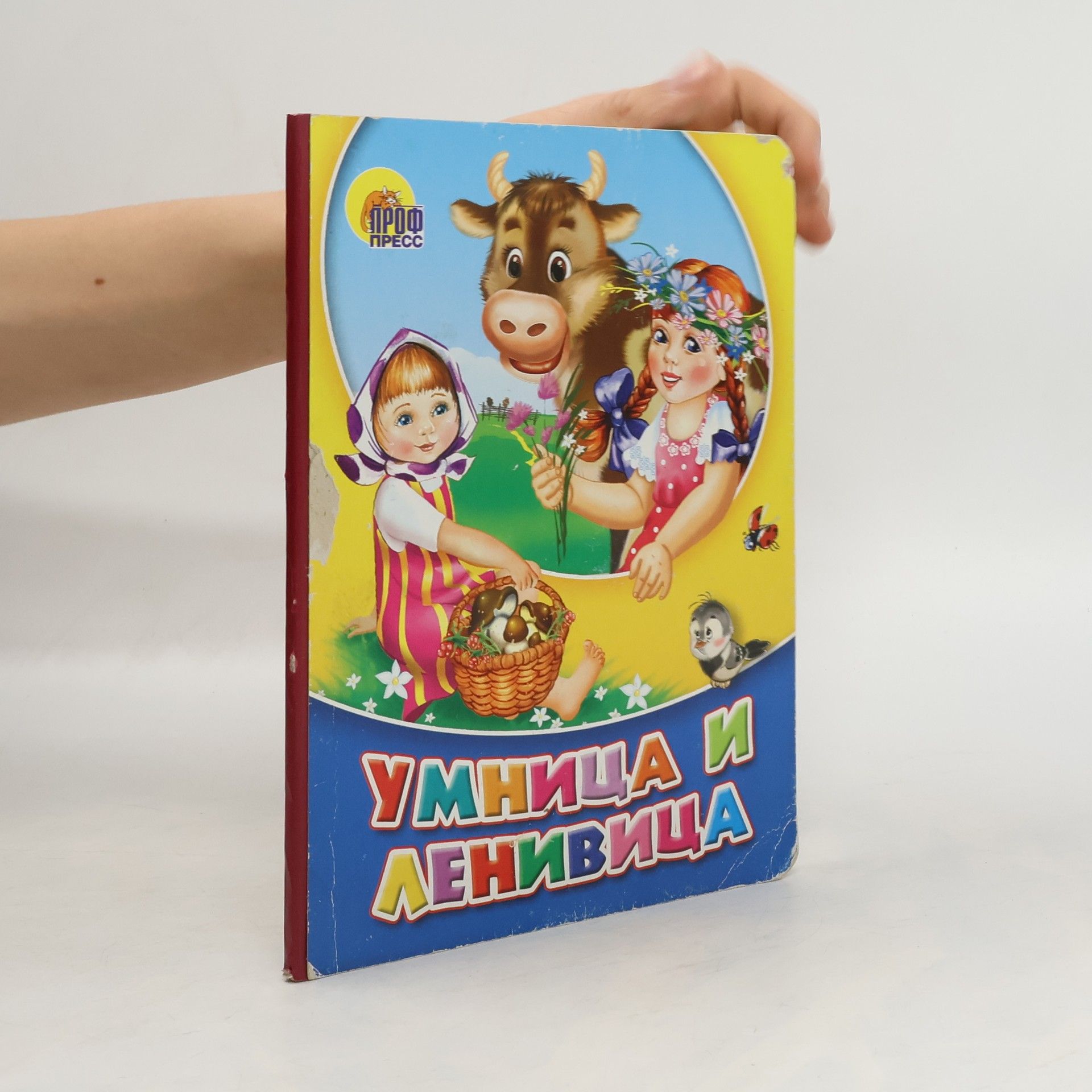 kolektiv Умница и ленивица