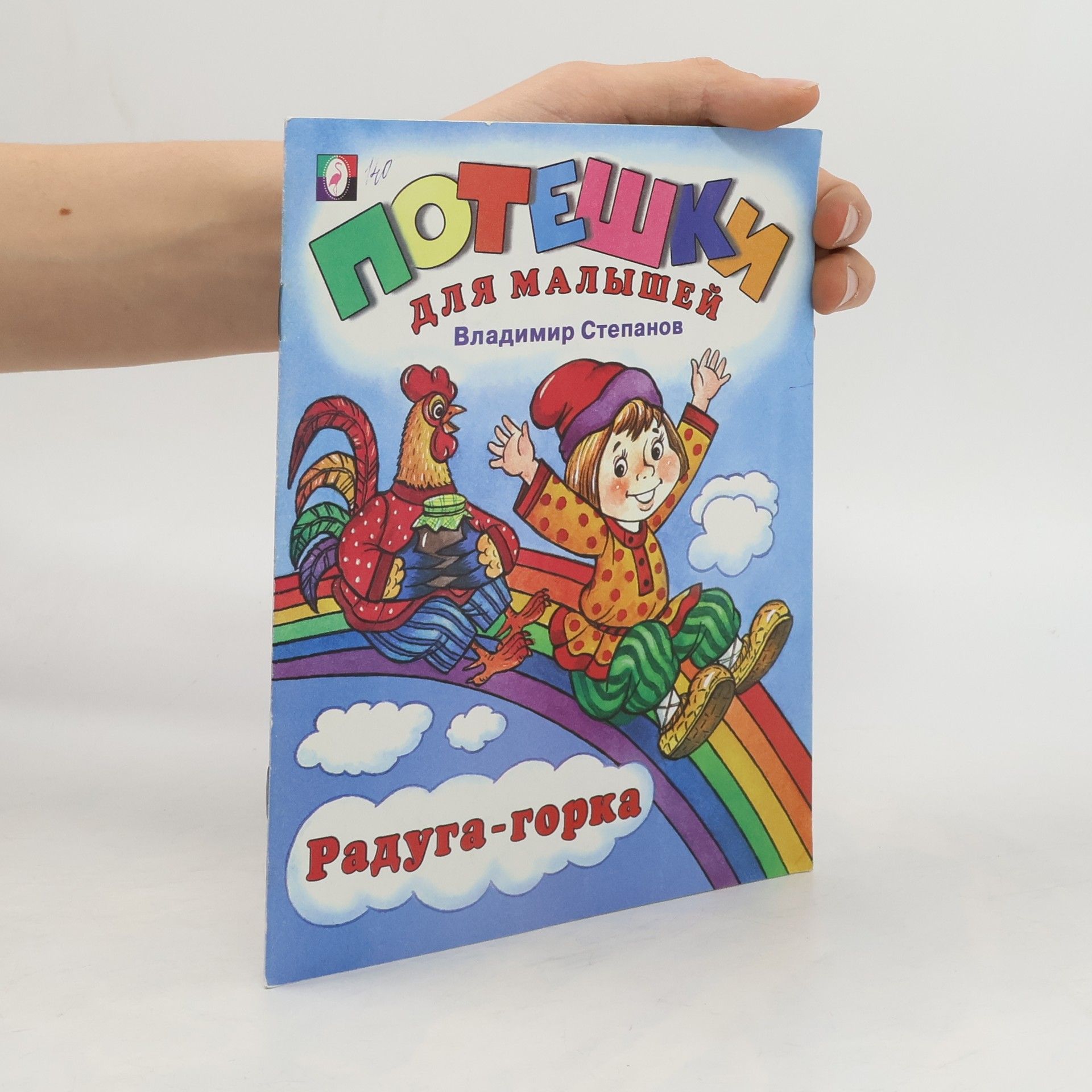 Autorenkollektiv Потешки для малышей. Радуга-горка