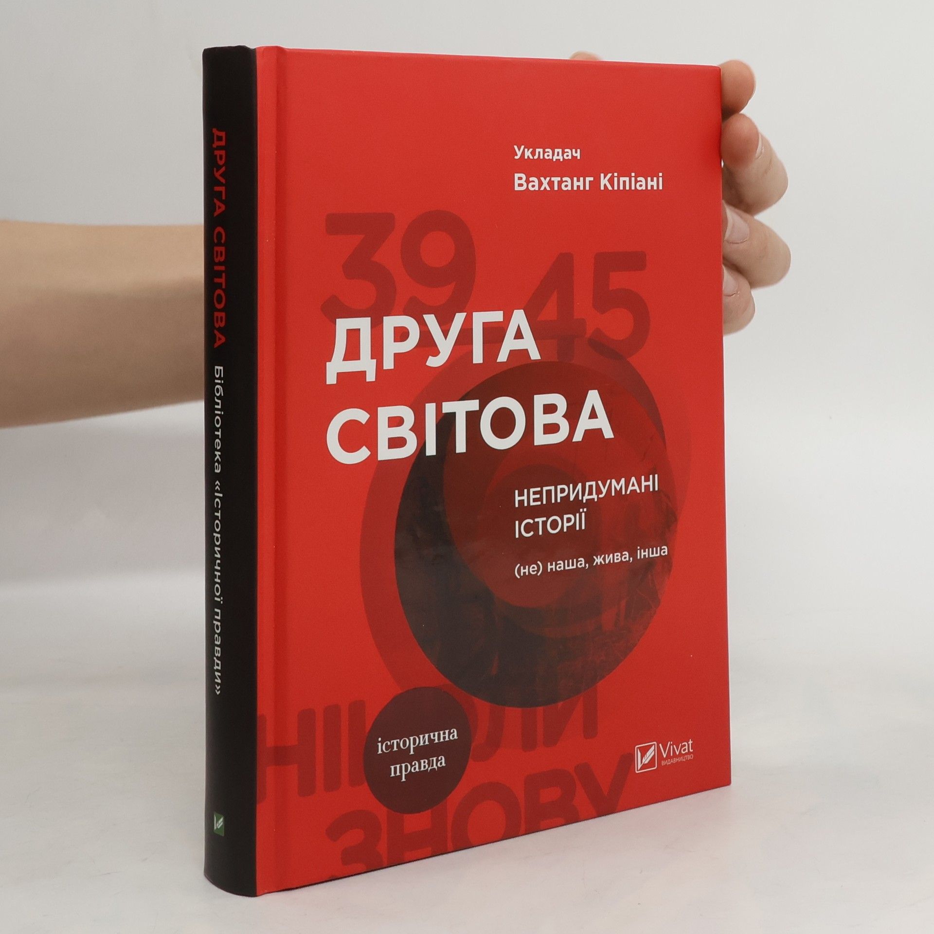 Vachtang Kìpìanì Друга світова: непридумані історії