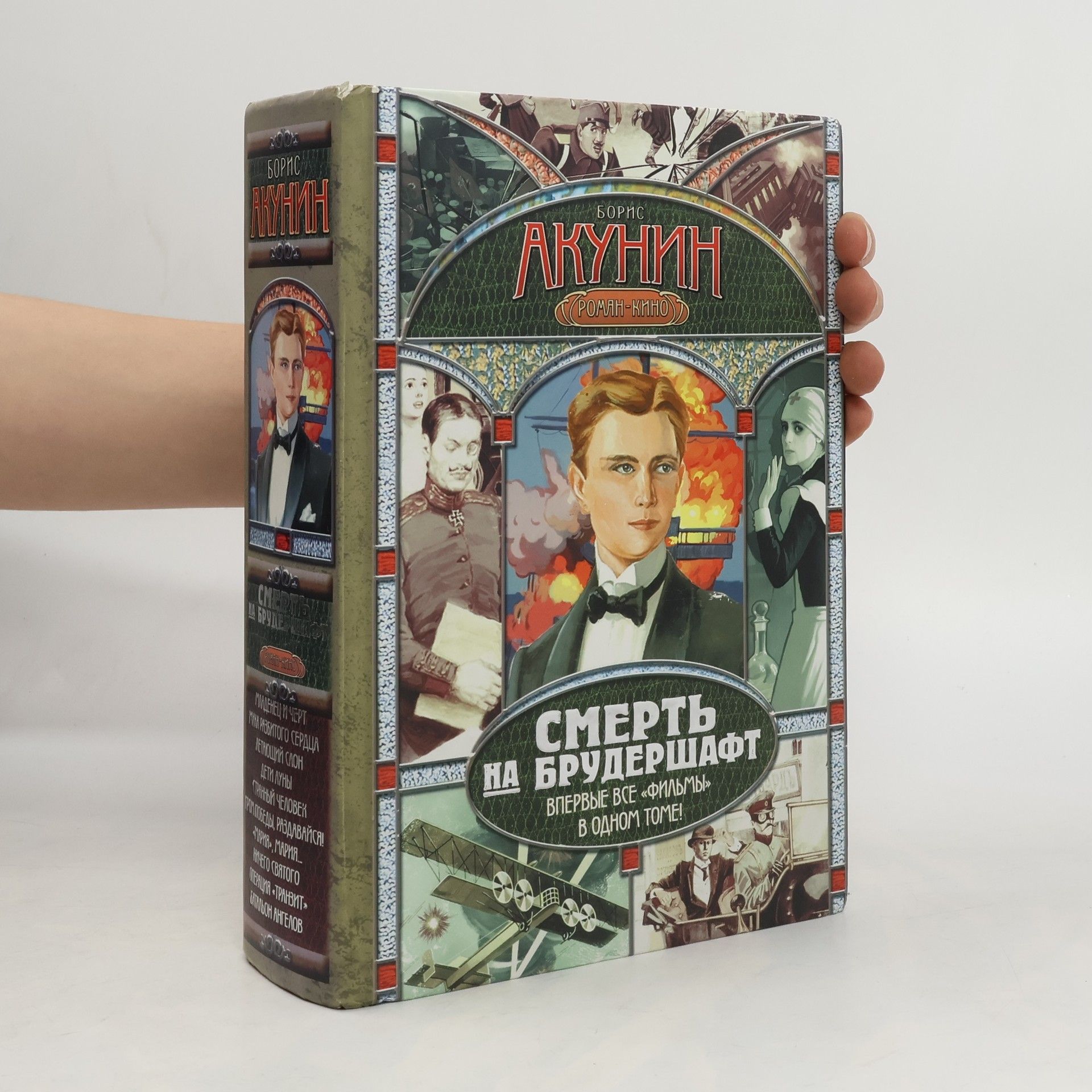 Boris Akunin Смерть на брудершафт (Smert' na brudershaft)
