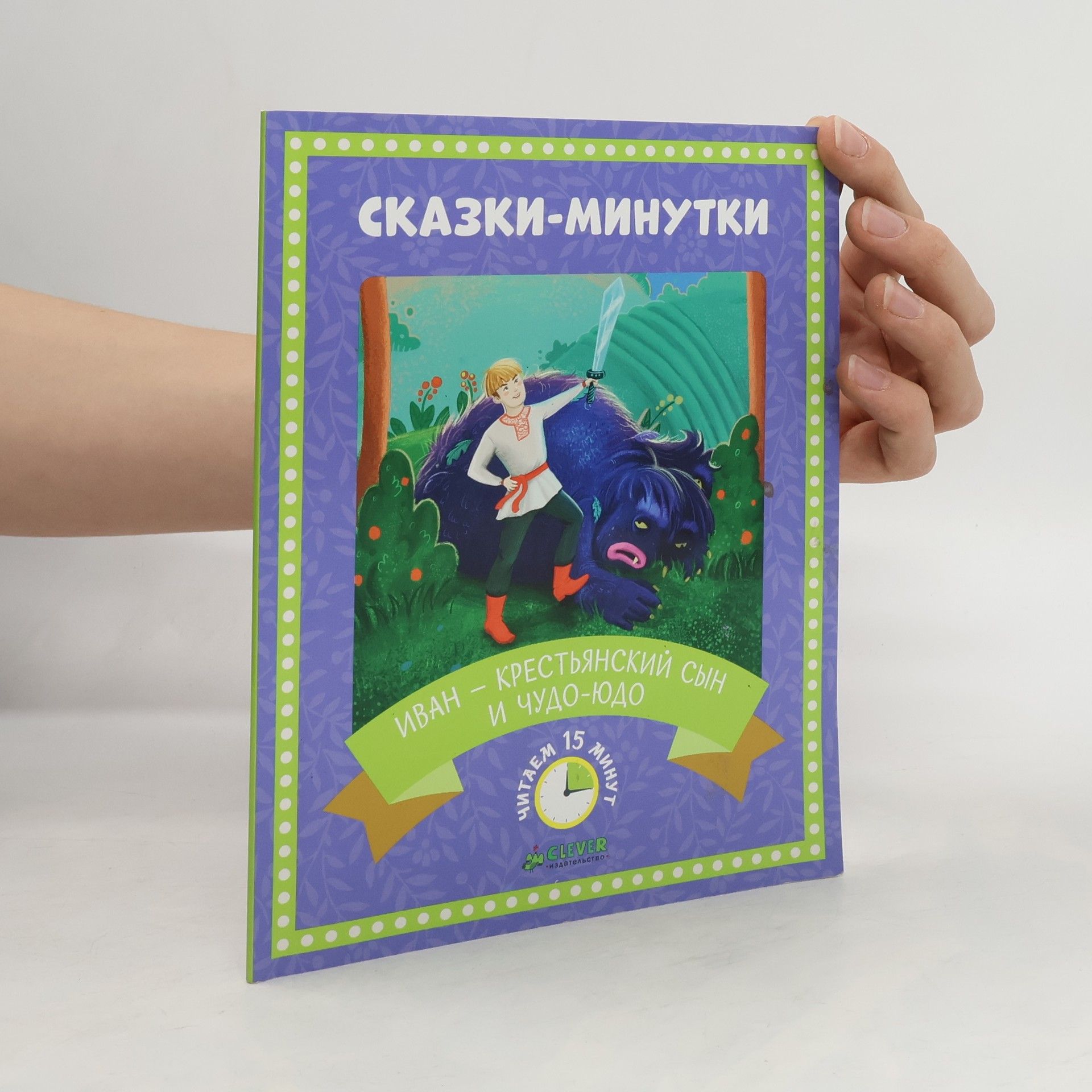 Anna Voronaja Иван - крестьянский сын и чудо-юдо