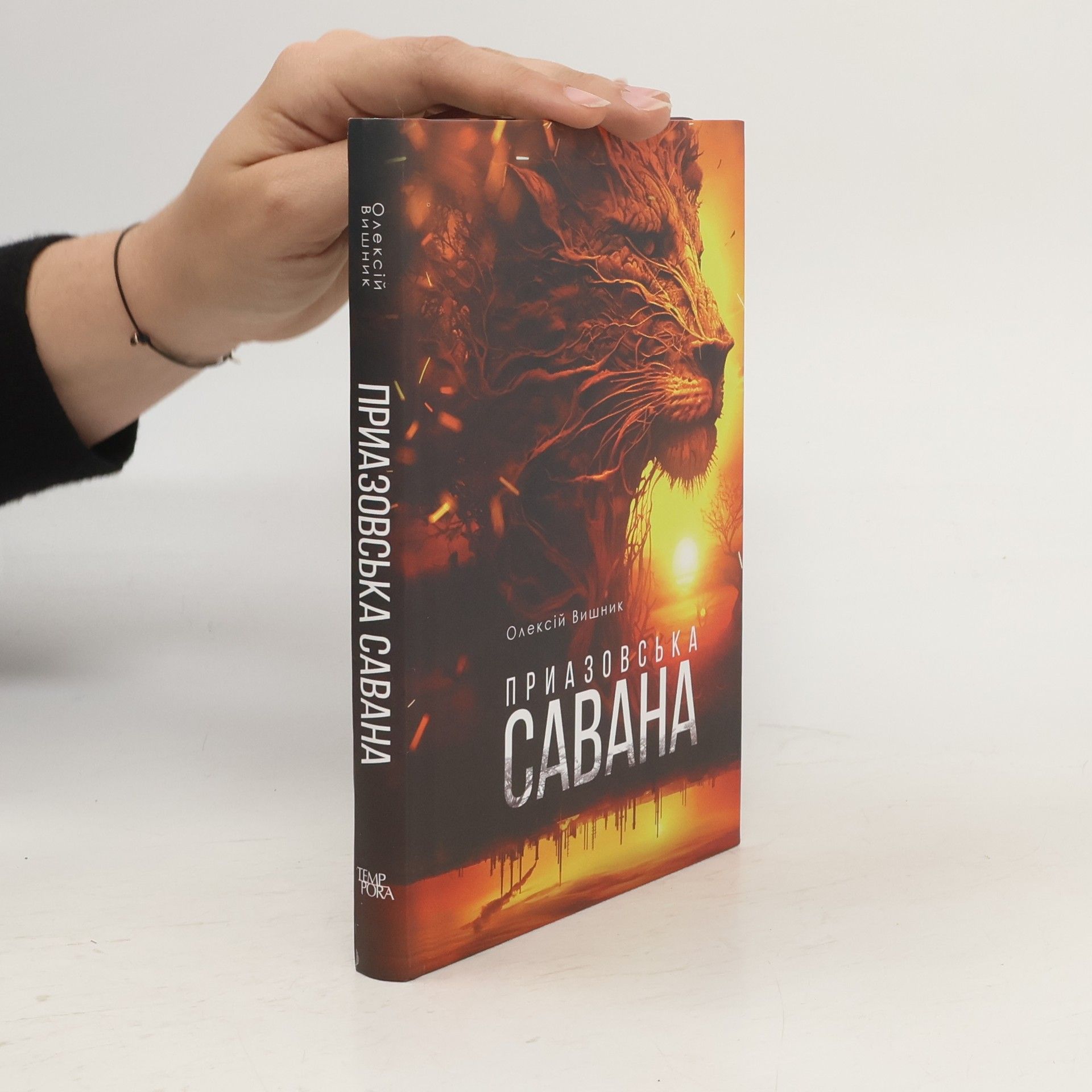 Олексій Вишник Приазовська саван. Priazovska savana