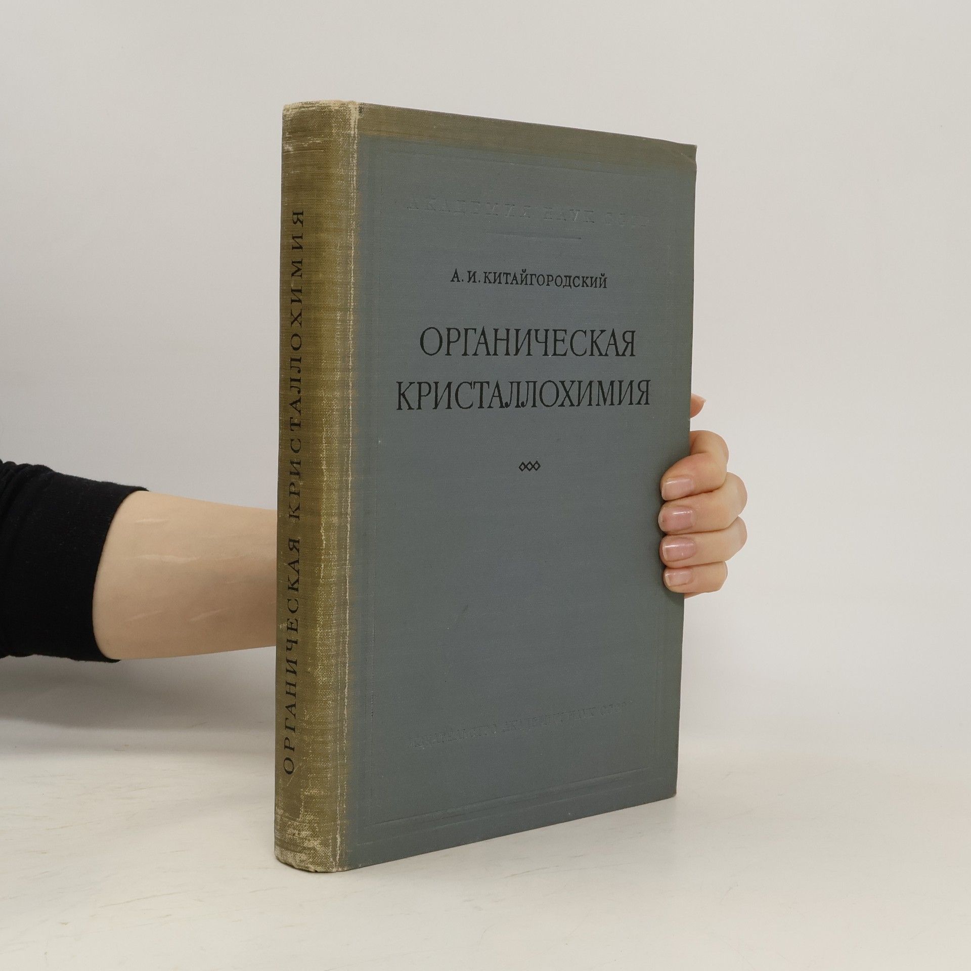 Aleksandr Isaakovič Kitajgorodskij Органическая кристаллохимия