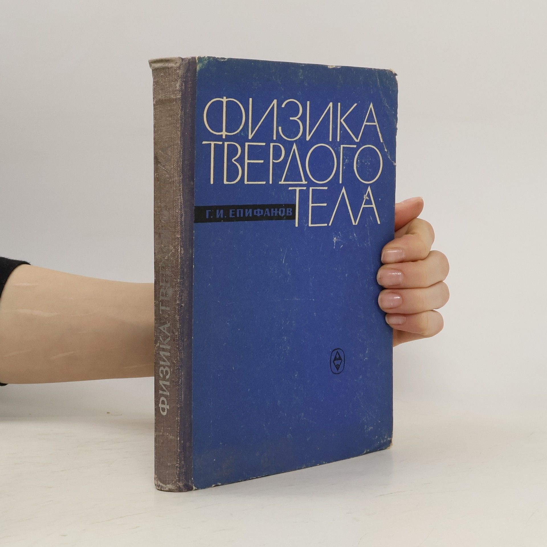 G. I. Epifanov Физика твёрдого тела