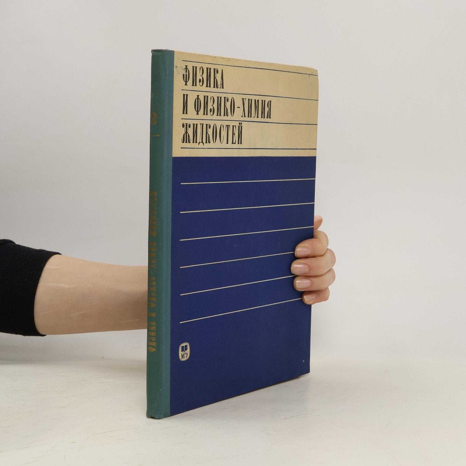 Collectif d'auteurs Физика и физико-химия жидкостей 3