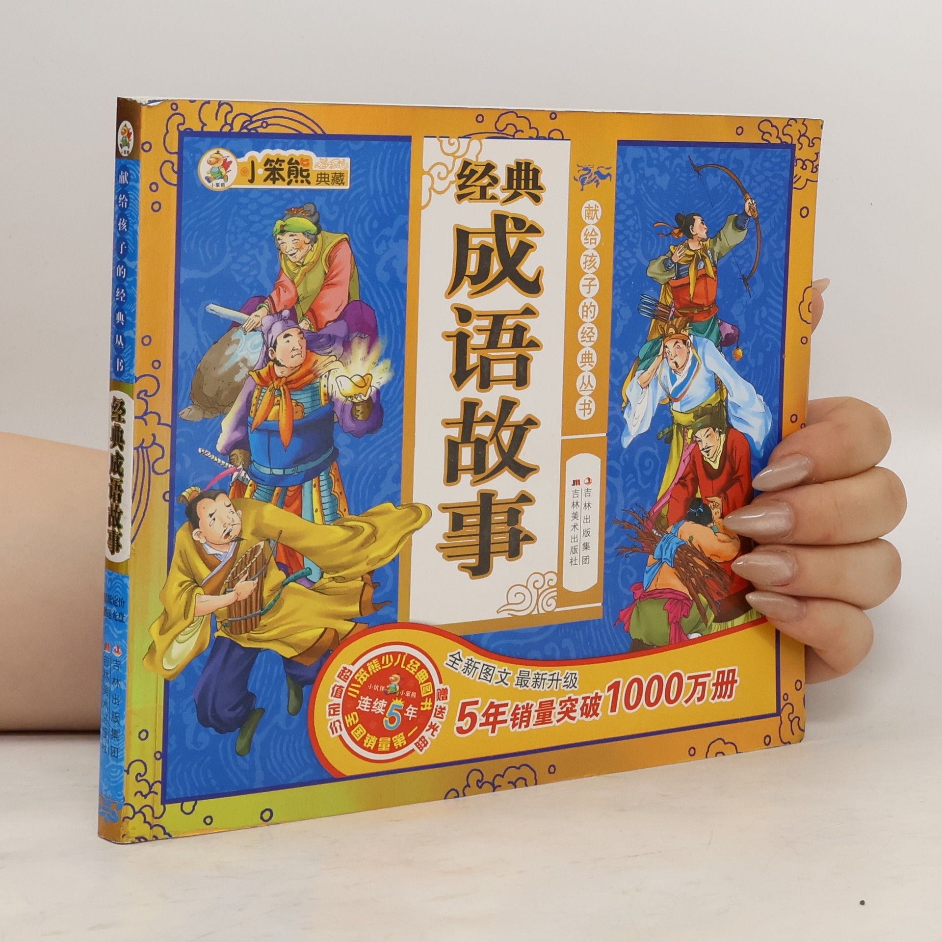 崔钟雷 经典成语故事