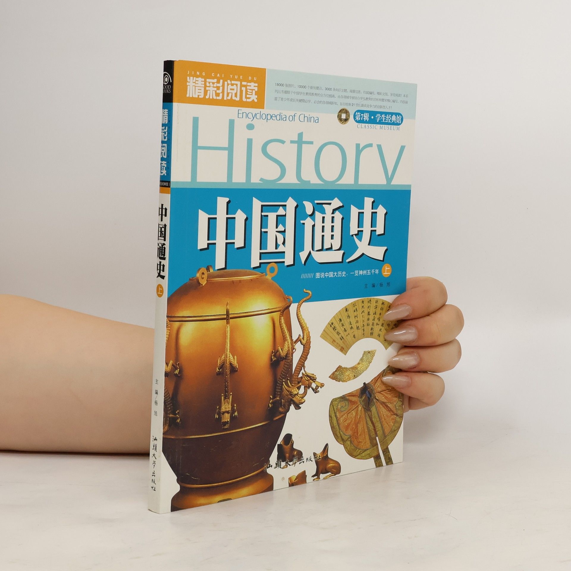 kolektiv Encyklopedia of China History. 中国通史