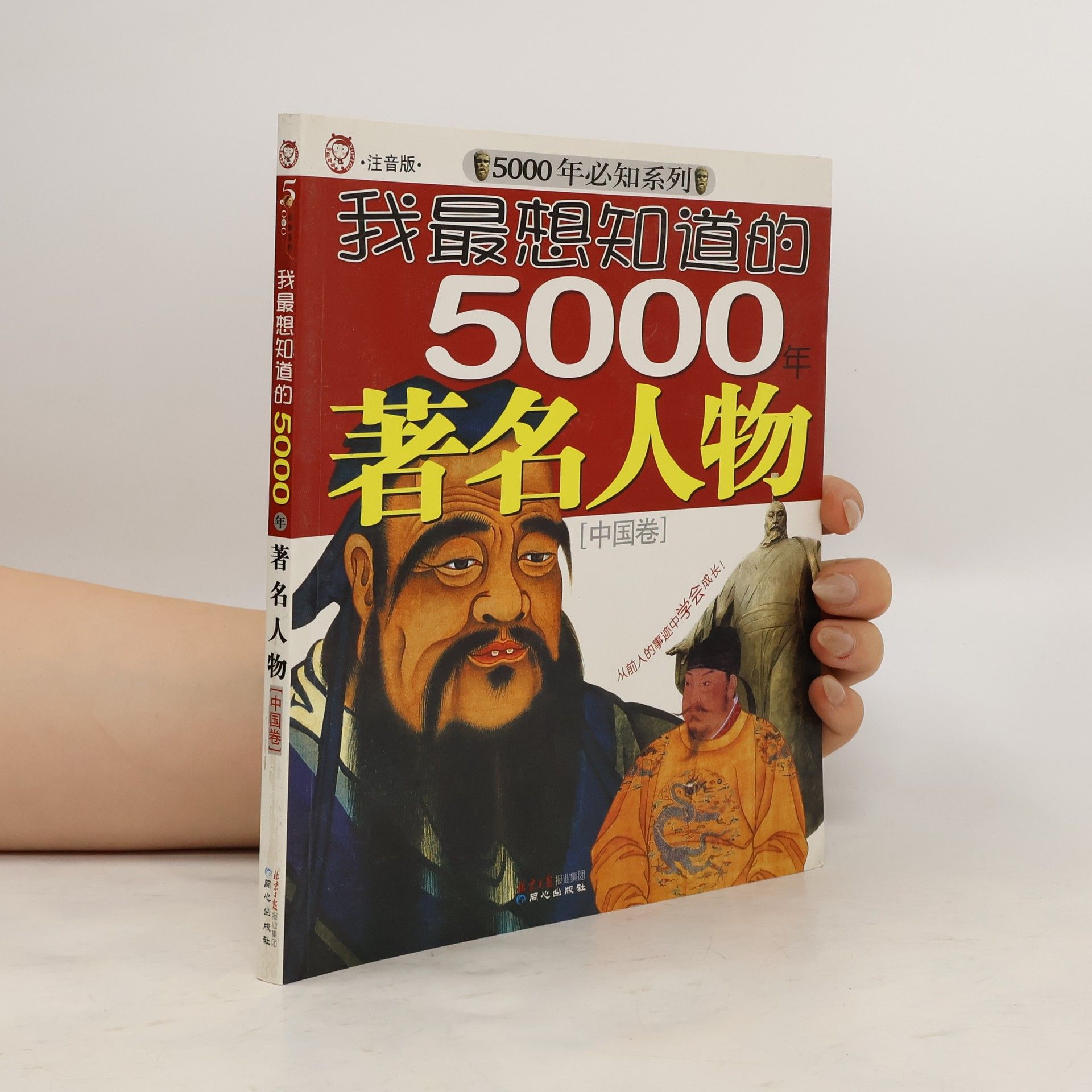 kolektiv 我最想知道的5000年著名人物