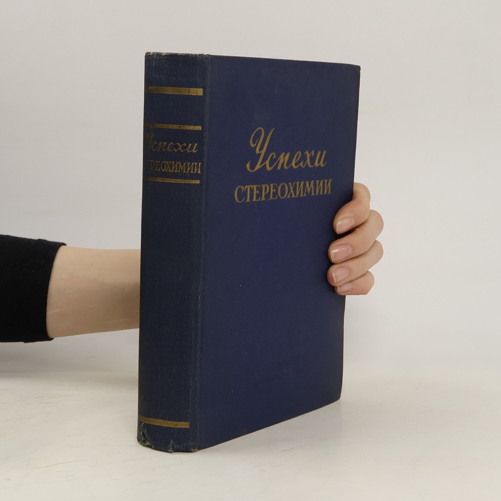 Collectif d'auteurs Успехи СТЕРЕОХИМИИ