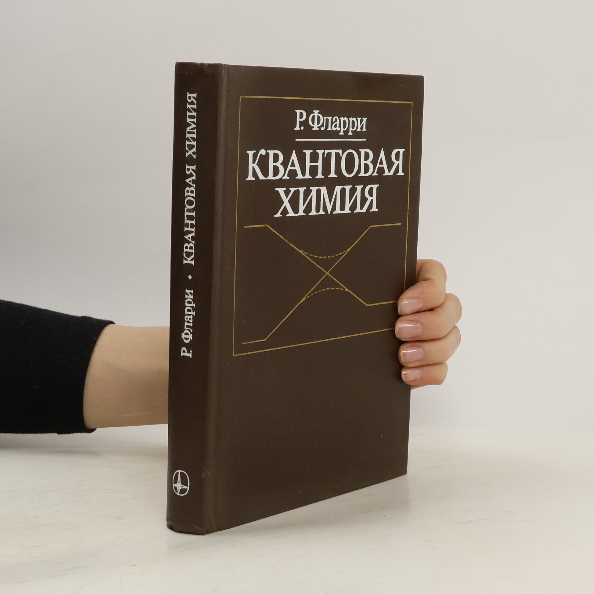 Р. Фларри Квантовая химия