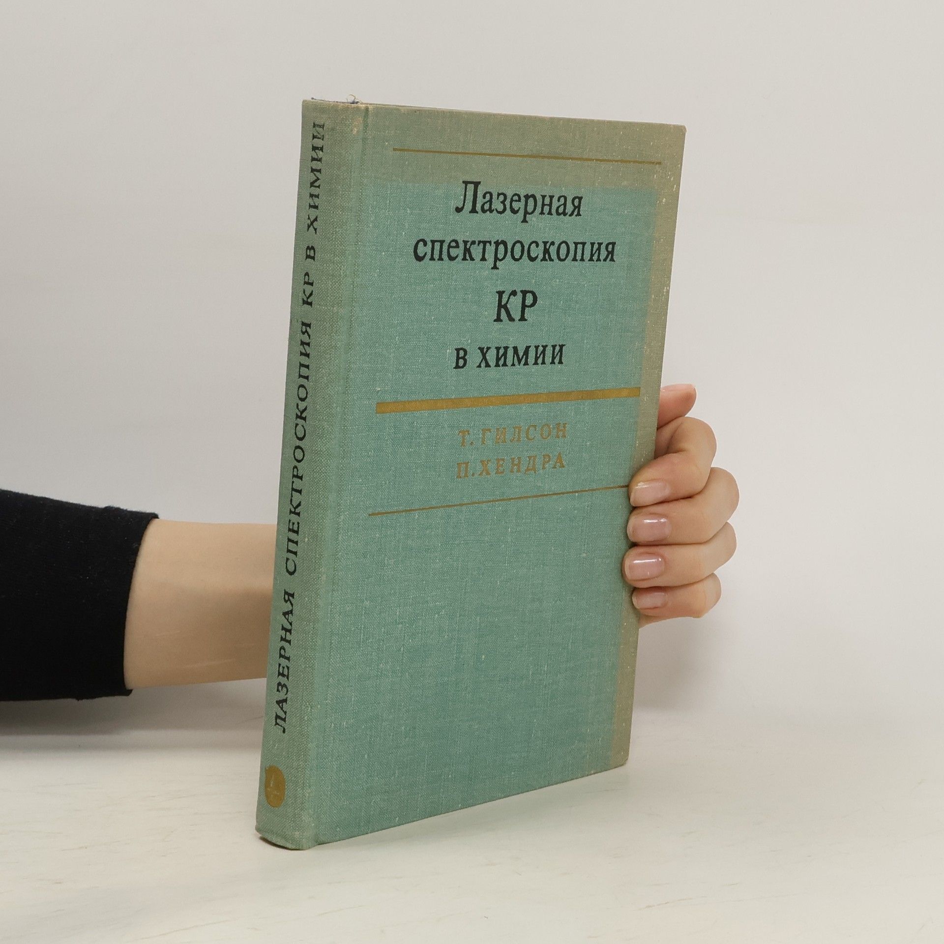 kolektiv Лазерная спектроскопия КР в химии