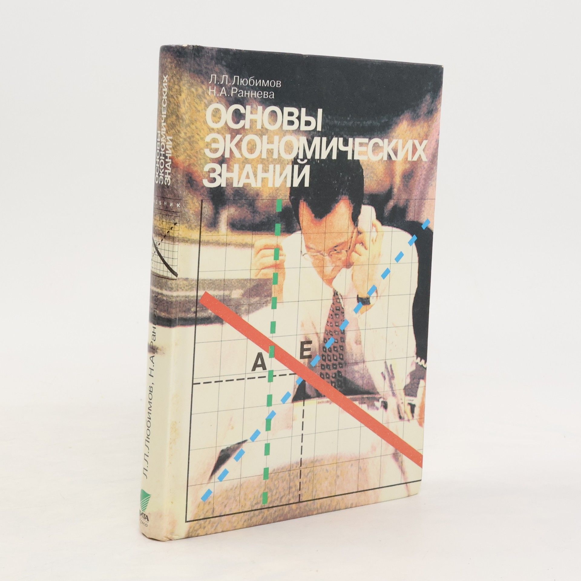 Л. Л. Любимов Основы экономических знаний