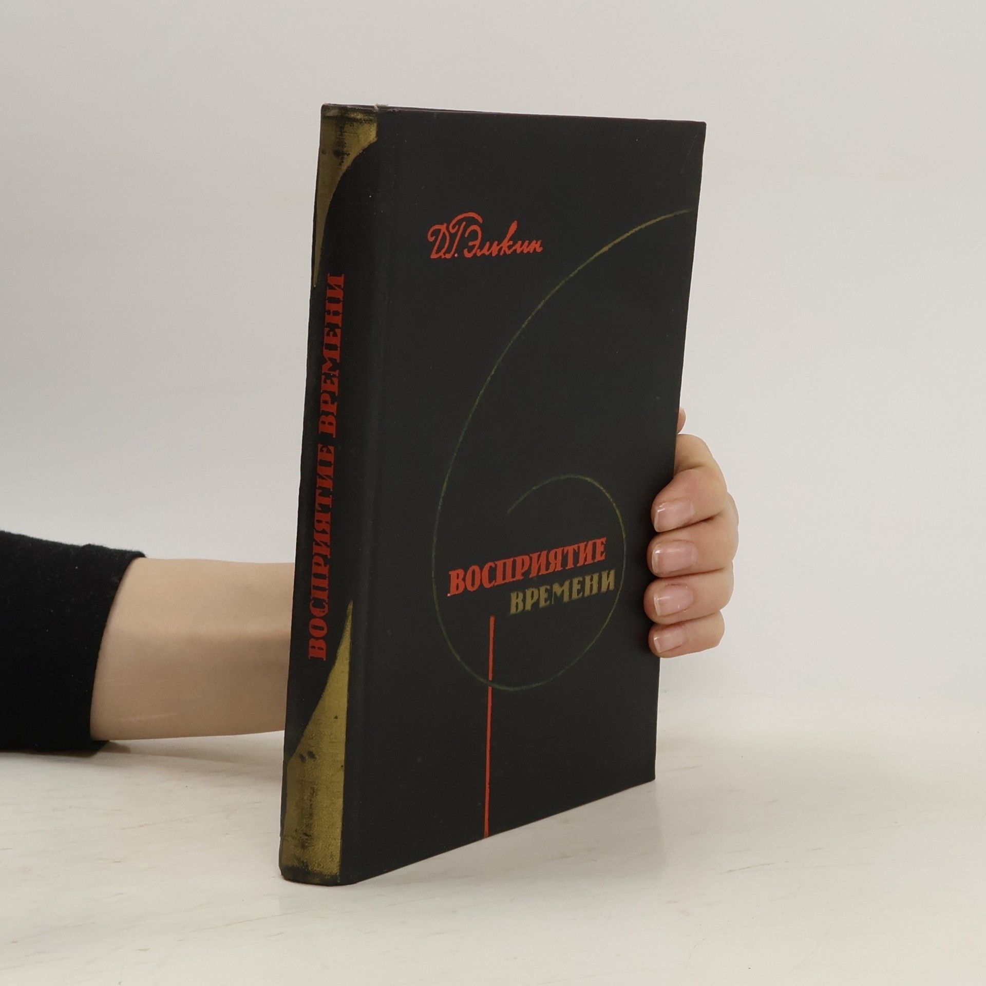 Д. Г. Элькин Восприятие времени