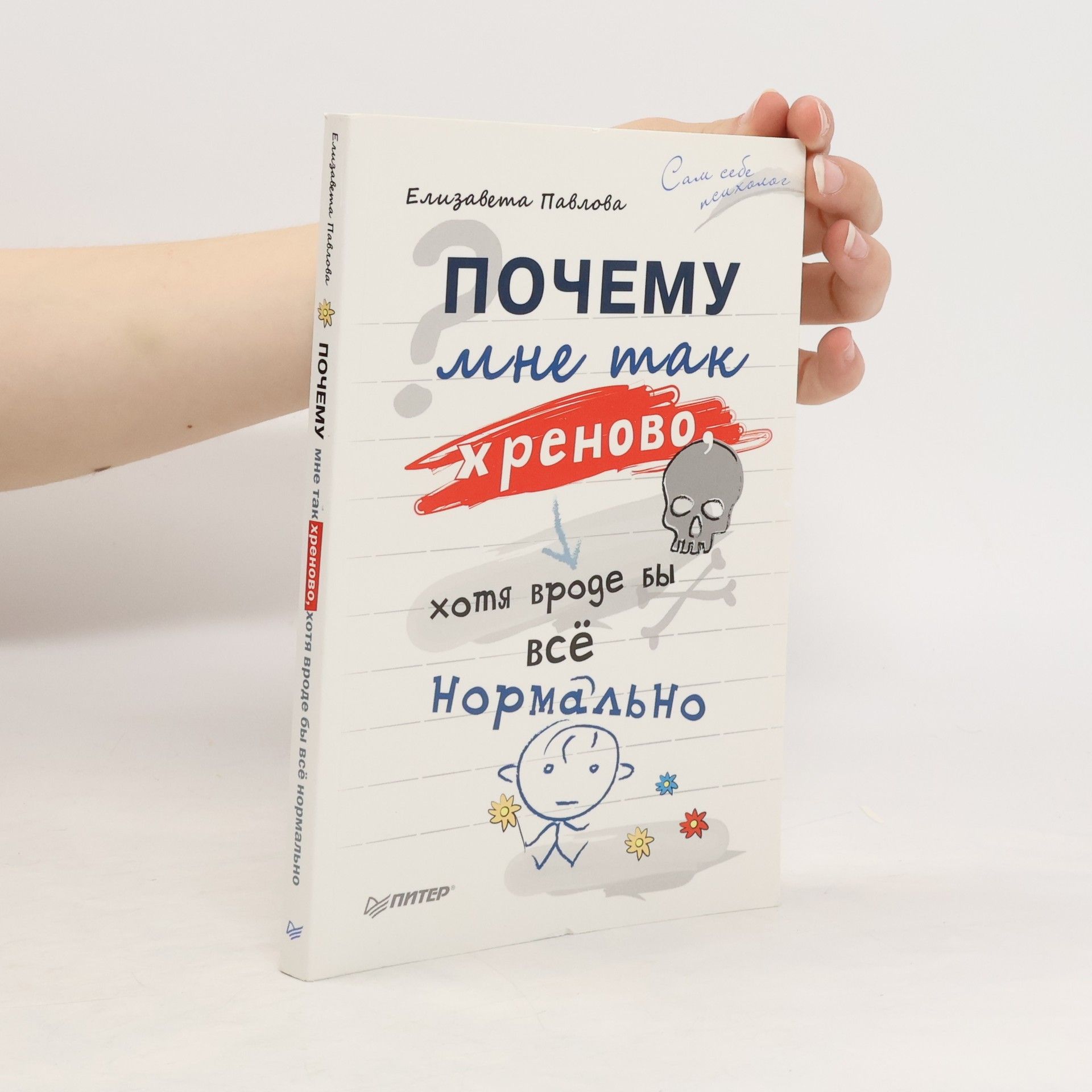 Е. Павлова Почему мне так хреново, хотя вроде бы всё нормально