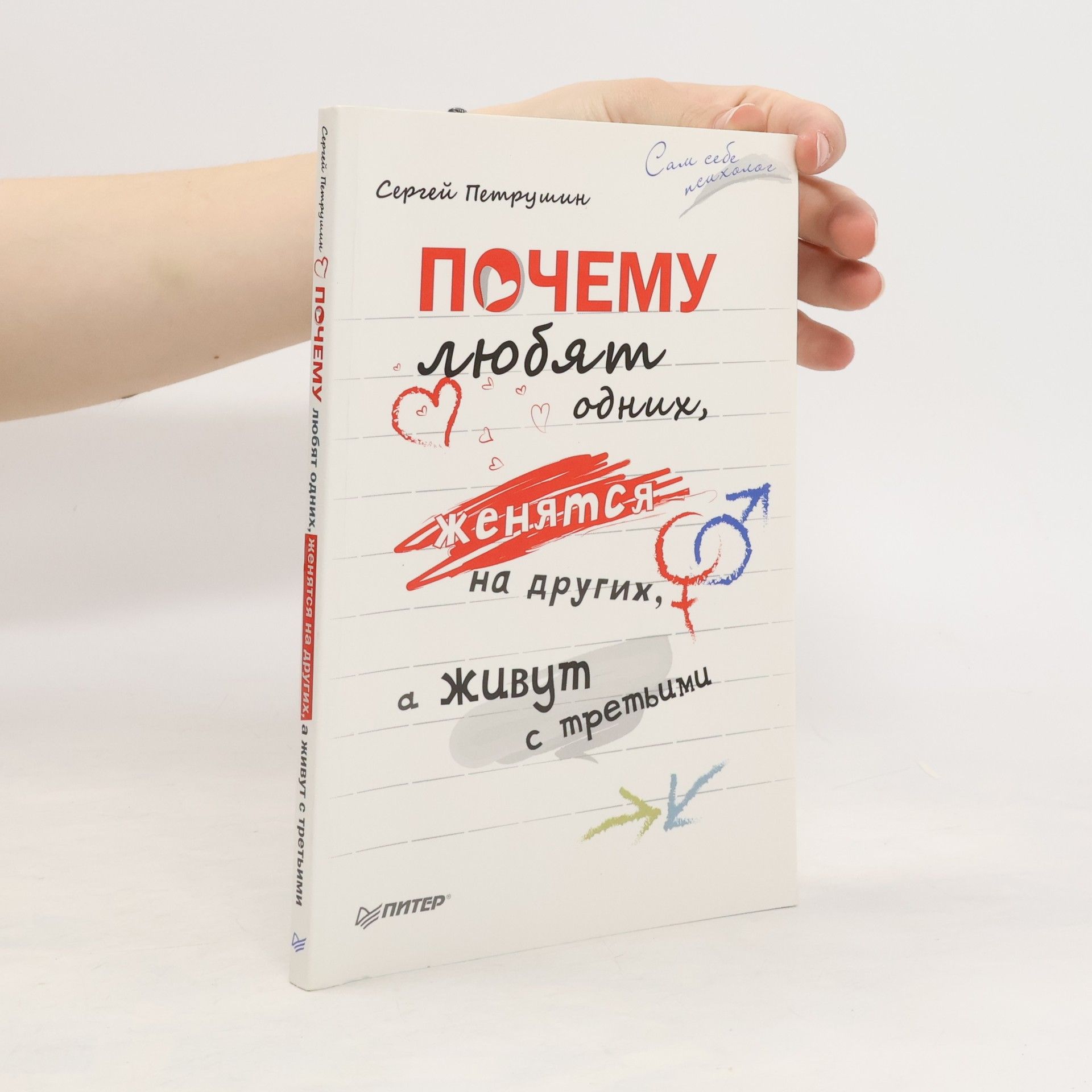 Петрушин С. Почему любят одних женятся на других а живут с третьими