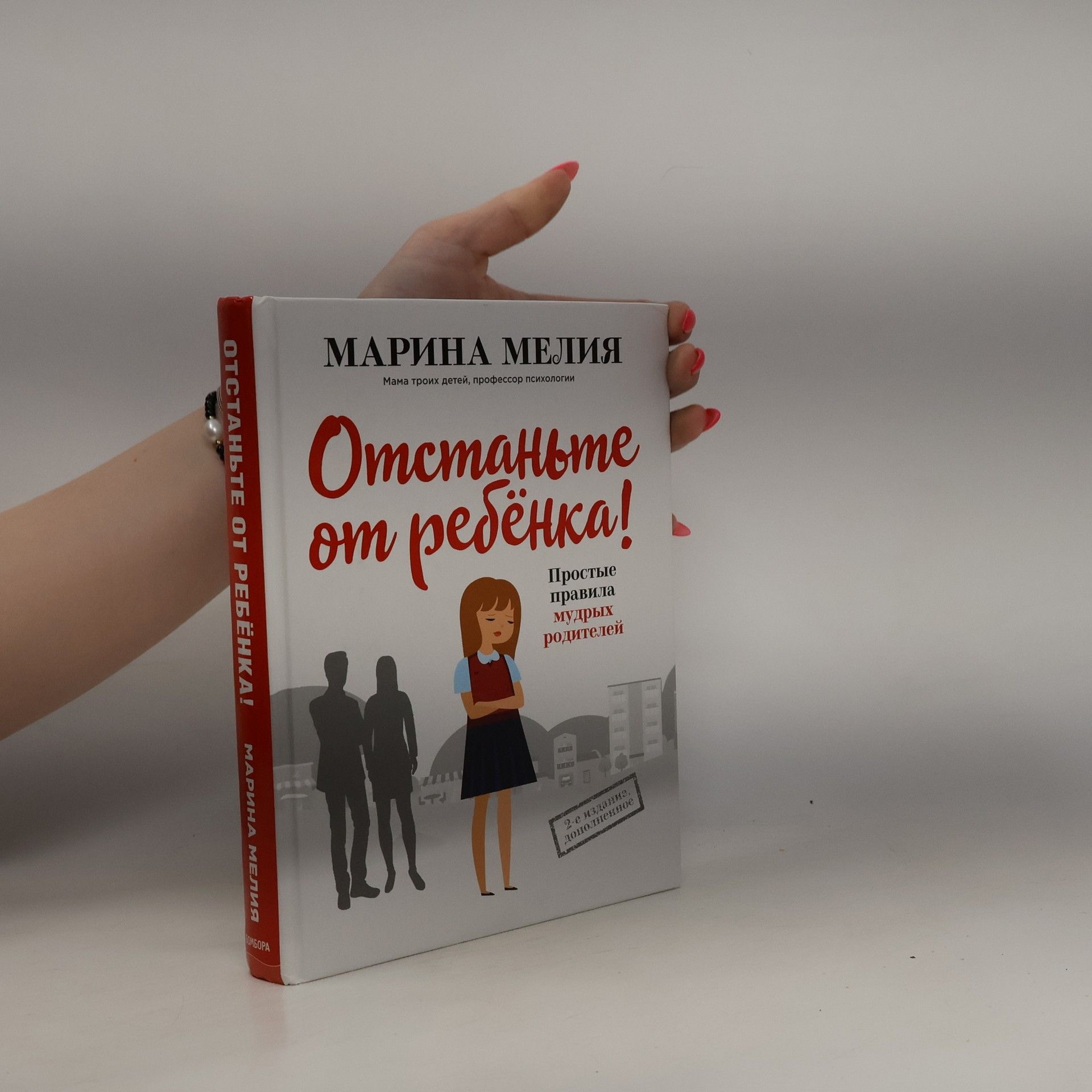 Марина Мелия Отстаньте от ребёнка!