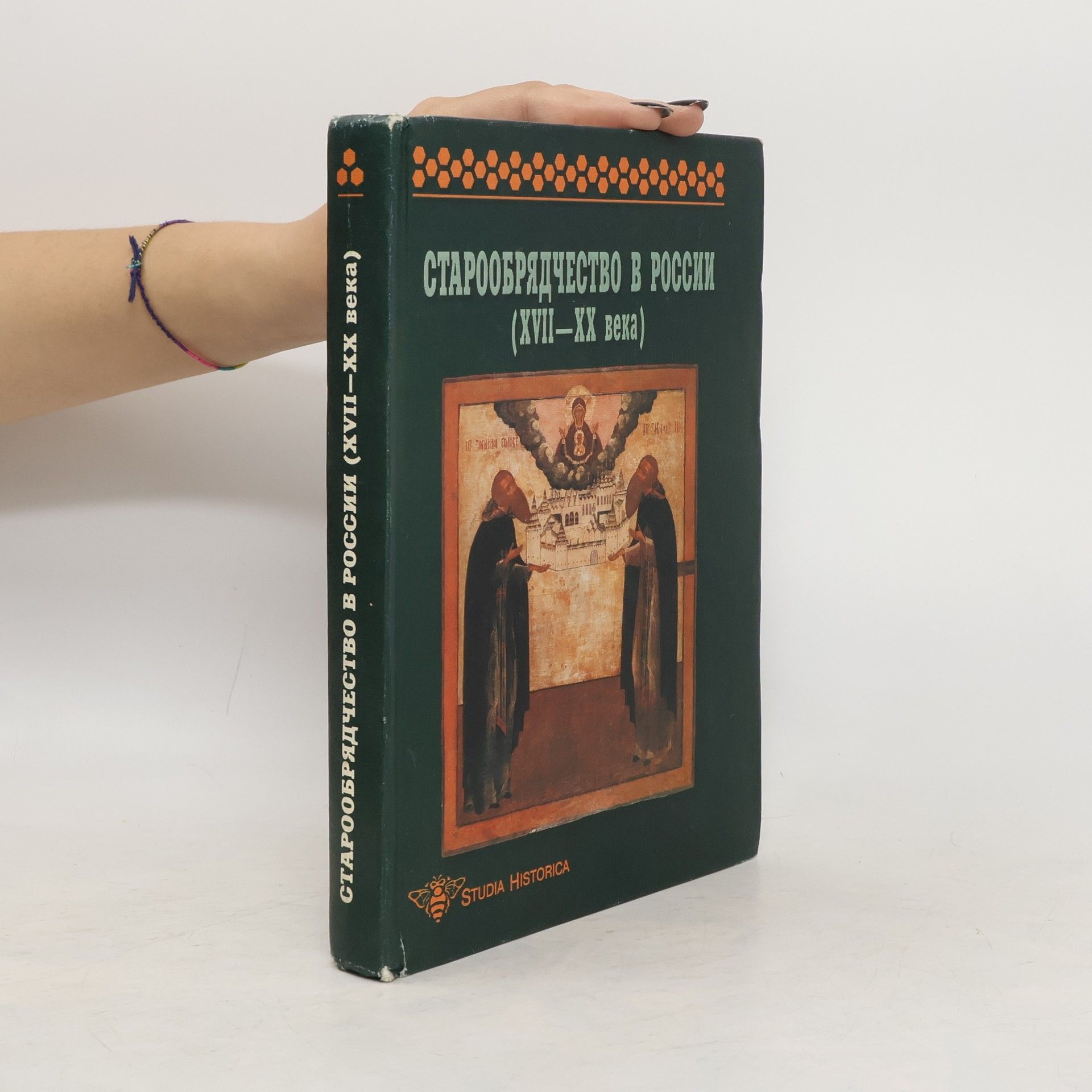 Autores varios Старообрядчество в России (XVII-XX века)