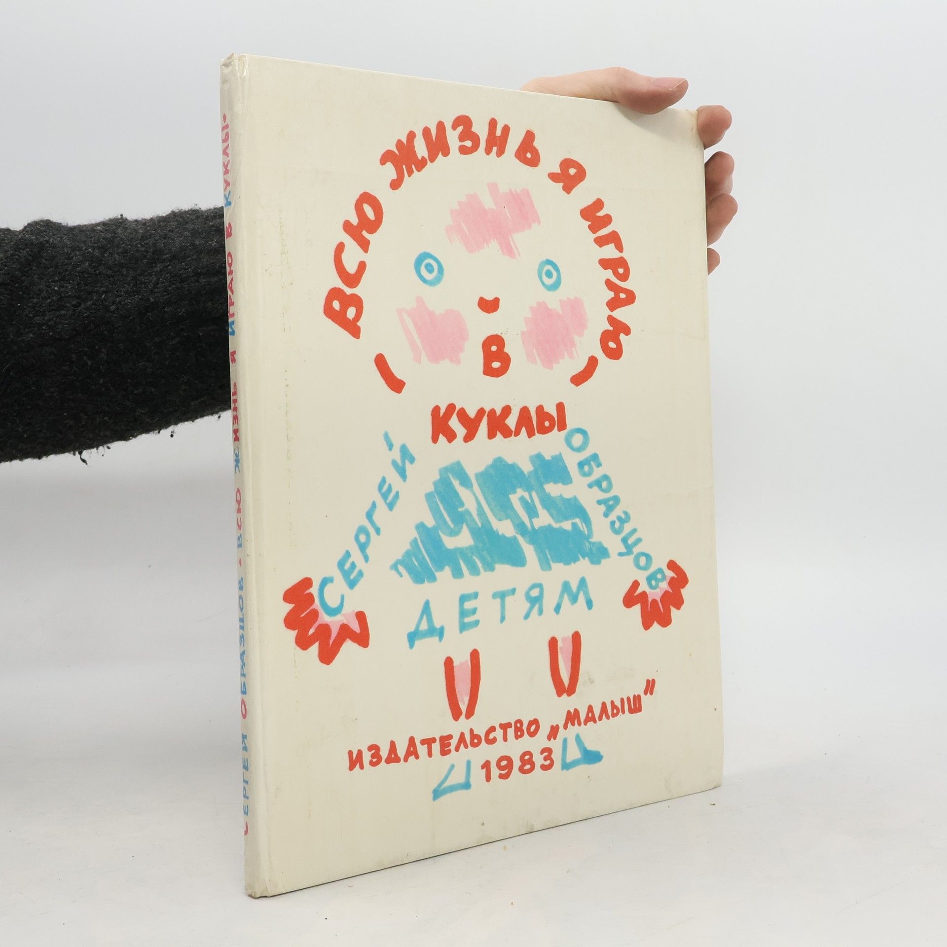 Sergej Vladimirovič Obrazcov Всю Жизнь Я Играю В Куклы