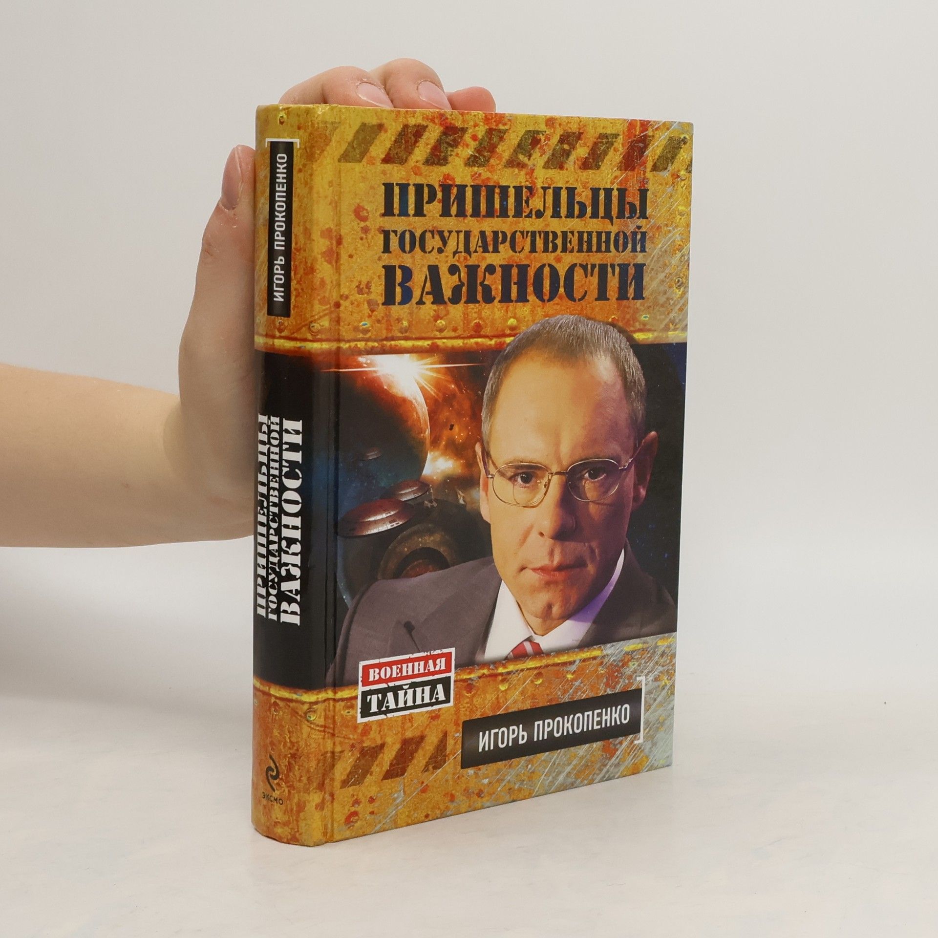 Игорь Прокопенко Пришельцы государственной важности