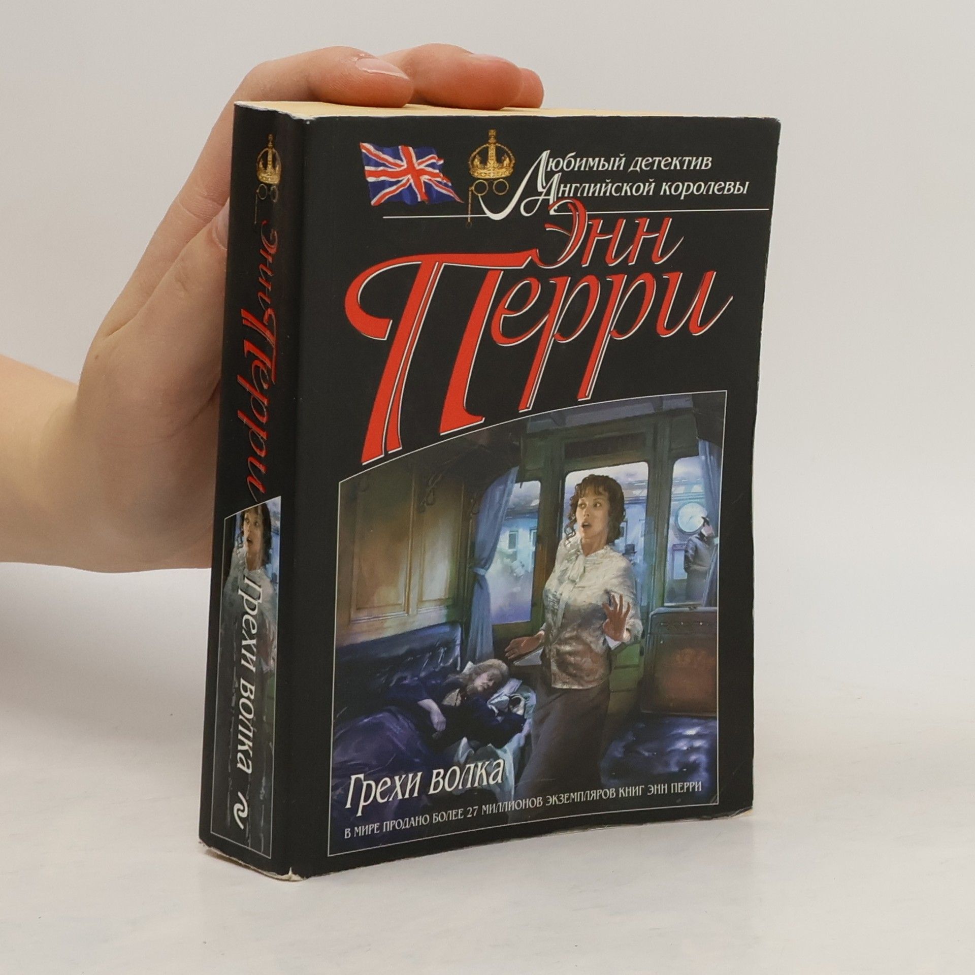 Anne Perry Грехи волка