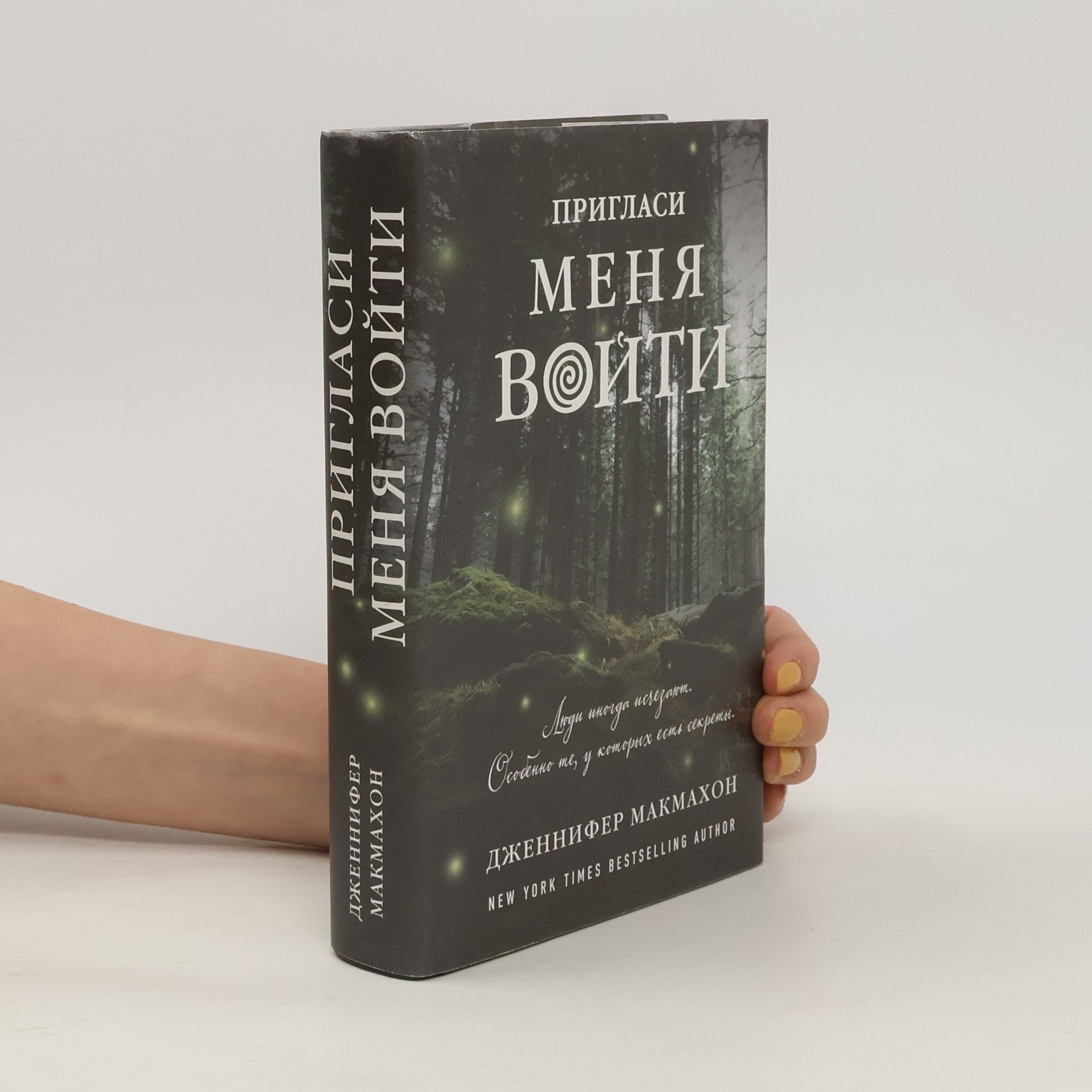 Jennifer McMahon Пригласи меня войти