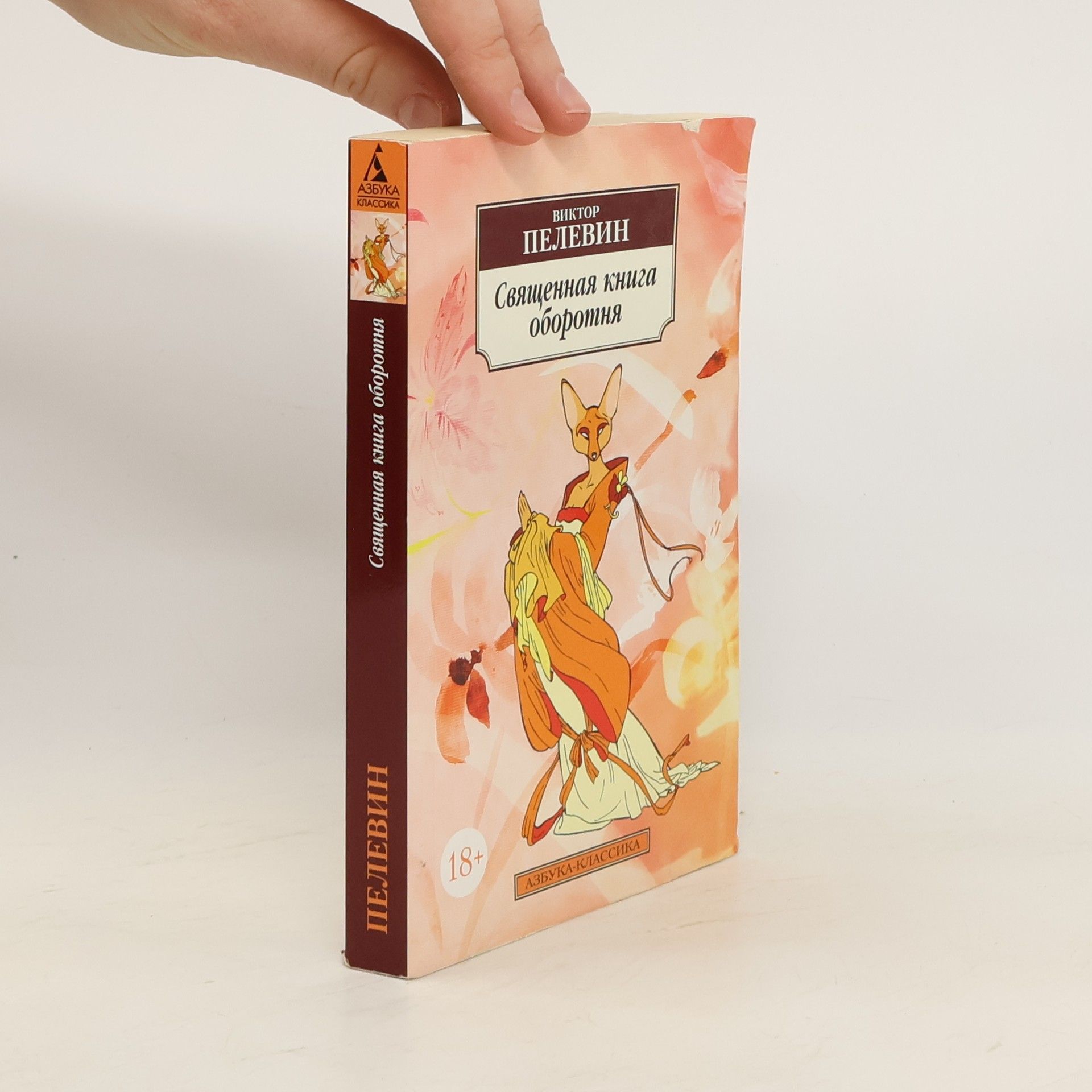 Victor Pelevin Священная книга оборотня. Svjaščennaja kniga oborotňa