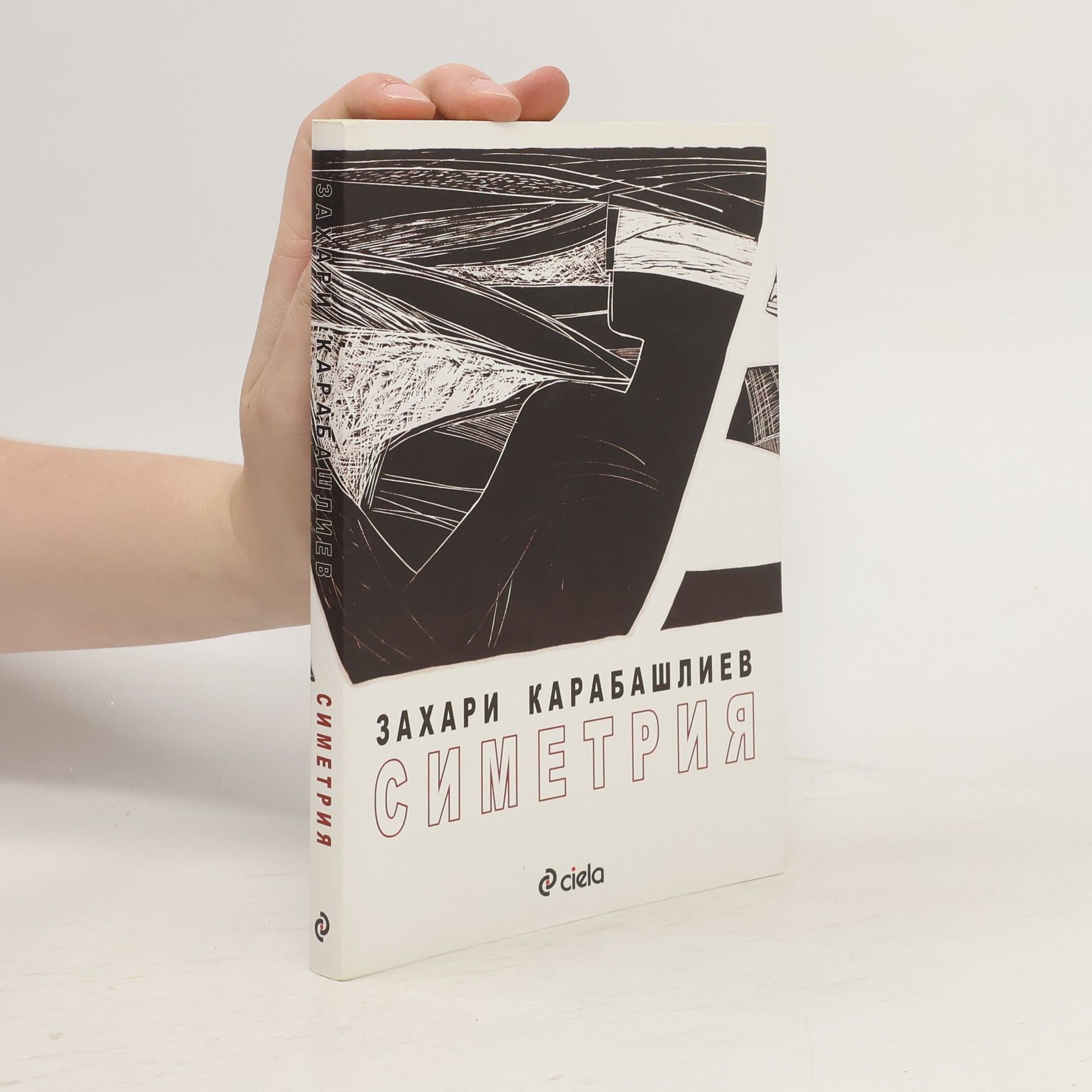 Захари Карабашлиев Симетрия
