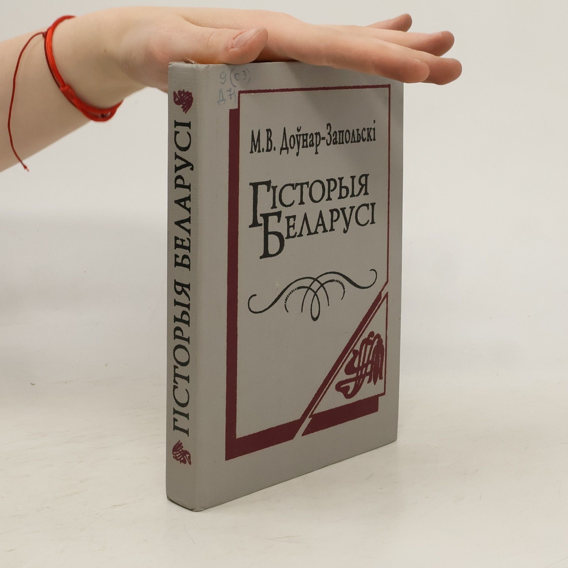 Mitrofan Viktorovich Dovnar-Zapolʹskiĭ Гисторыя Беларуси