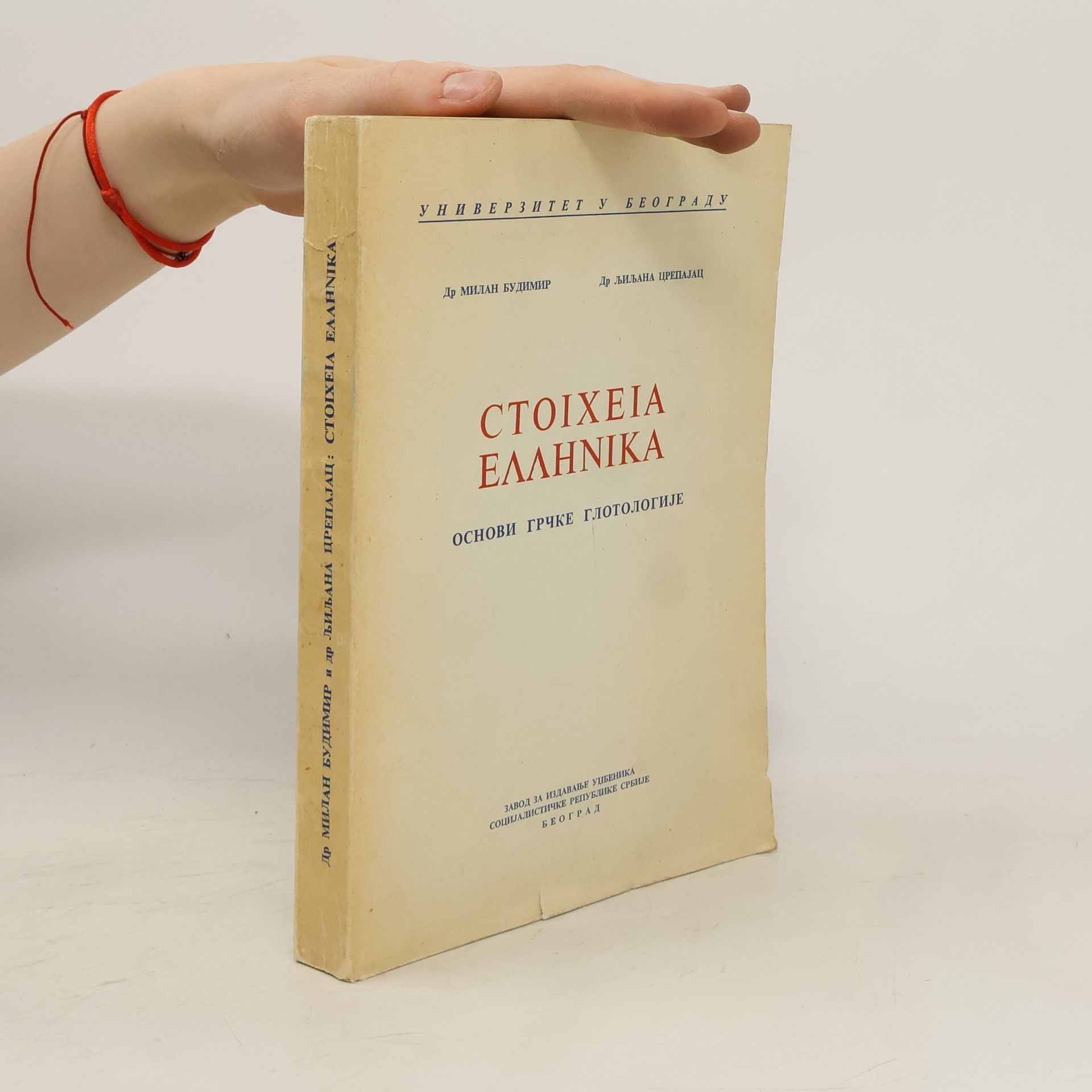 kolektiv Стоїхеια ελληνικα. Основи грчке глотологије