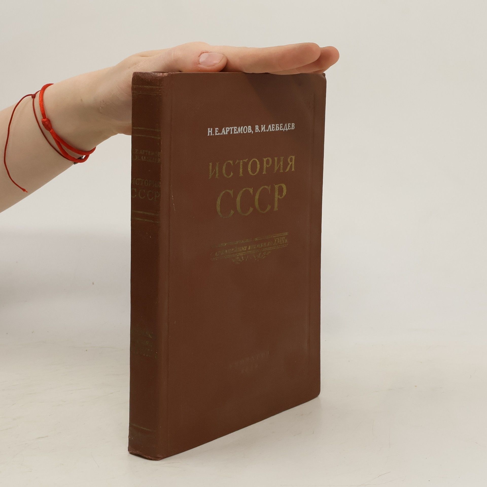V. I. Lebeděv История СССР