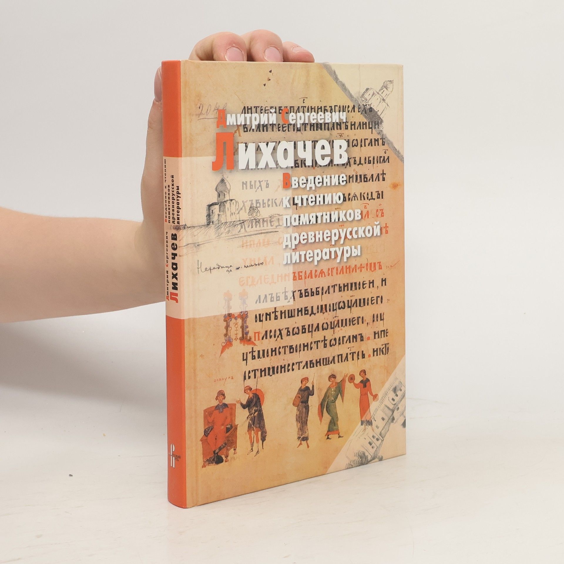 Дмитрий Сергеевич Лихачев Введение к чтению памятников древнерусской литературы
