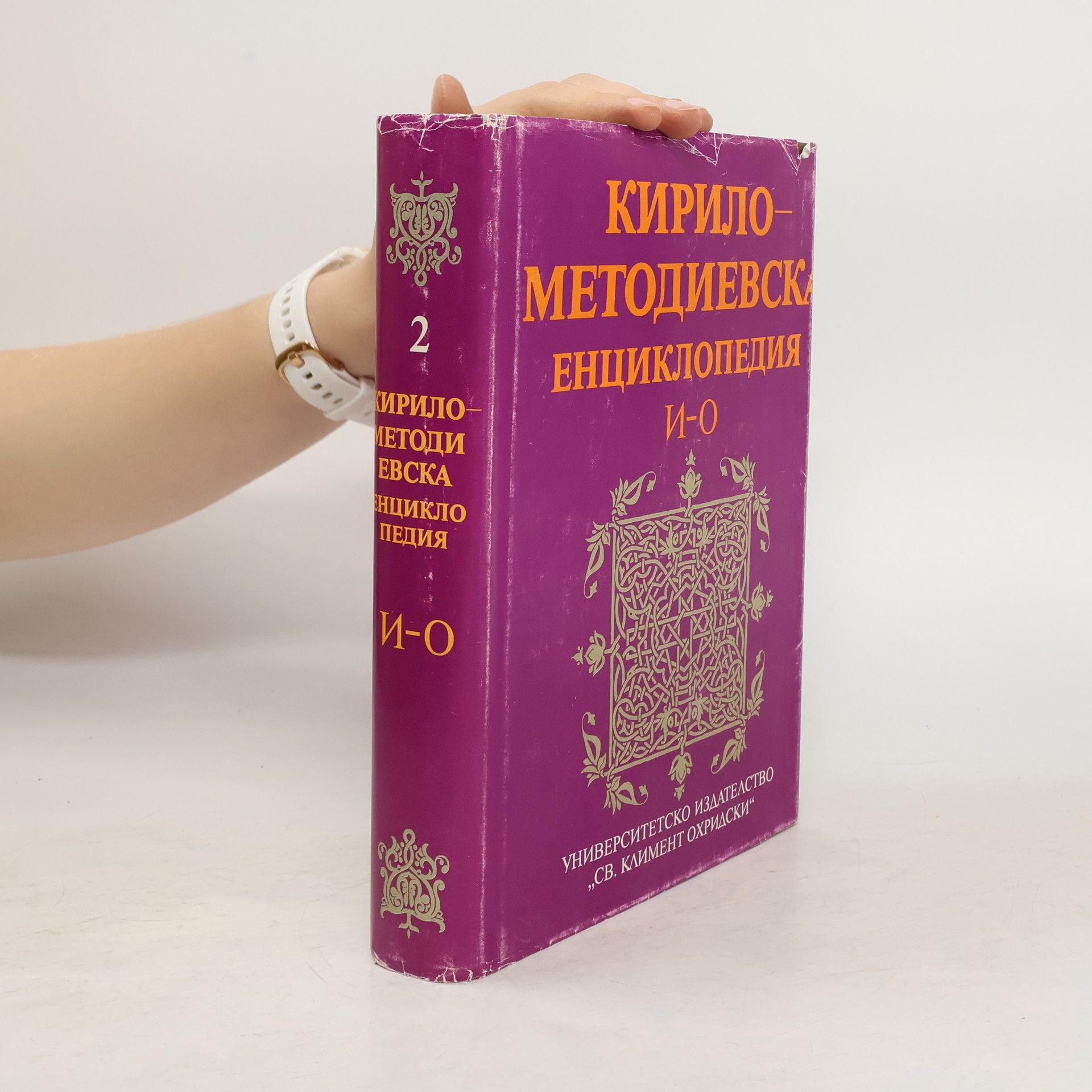 Petar Dinekov Кирило-Методиевска енциклопедия: И-О 2