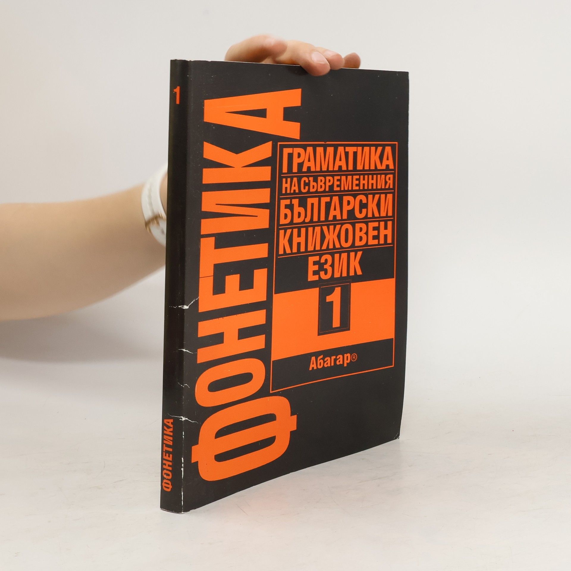 Тодор Апостолов Бояджиев Граматика на съвременния български книжовен език 1