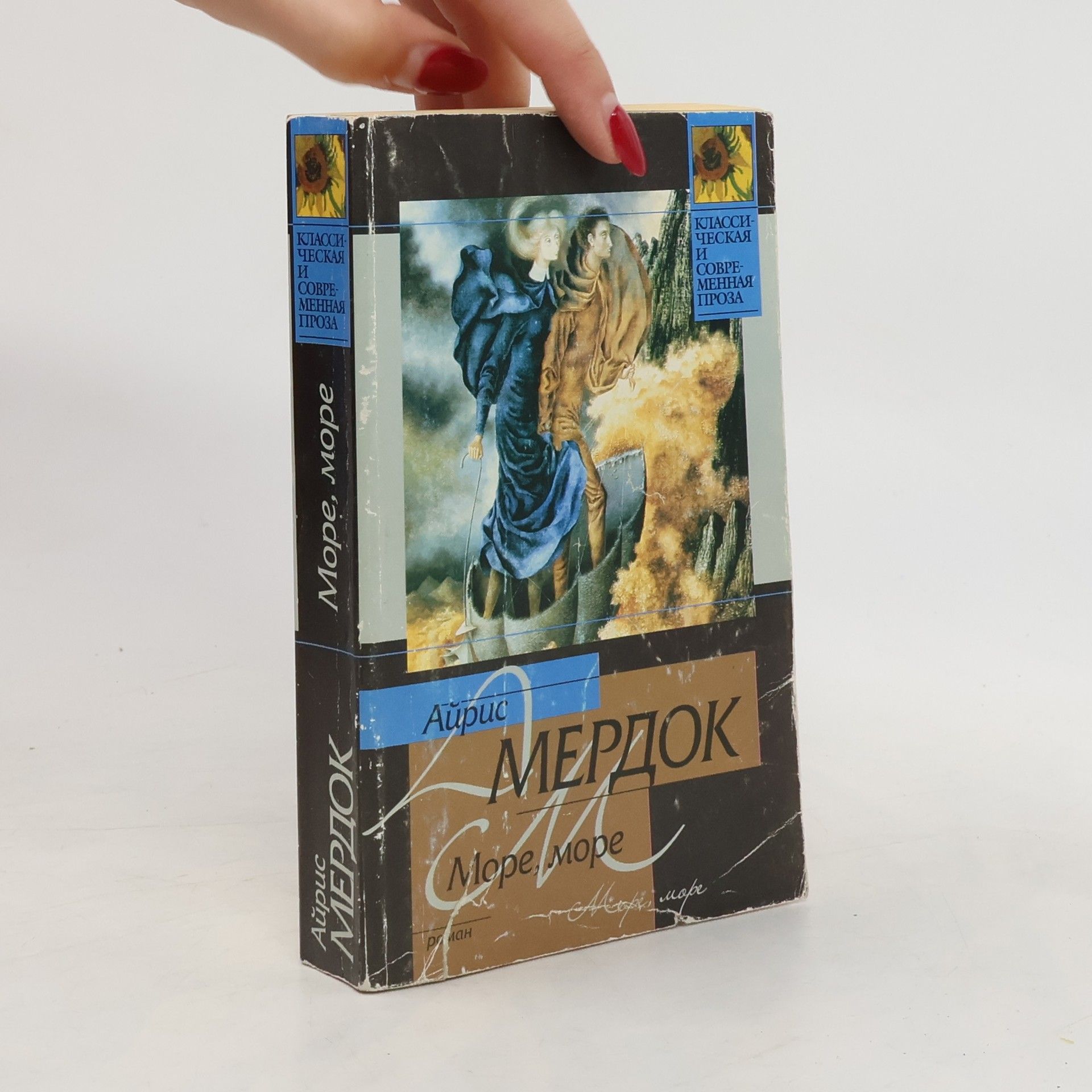 Iris Murdoch Море, море
