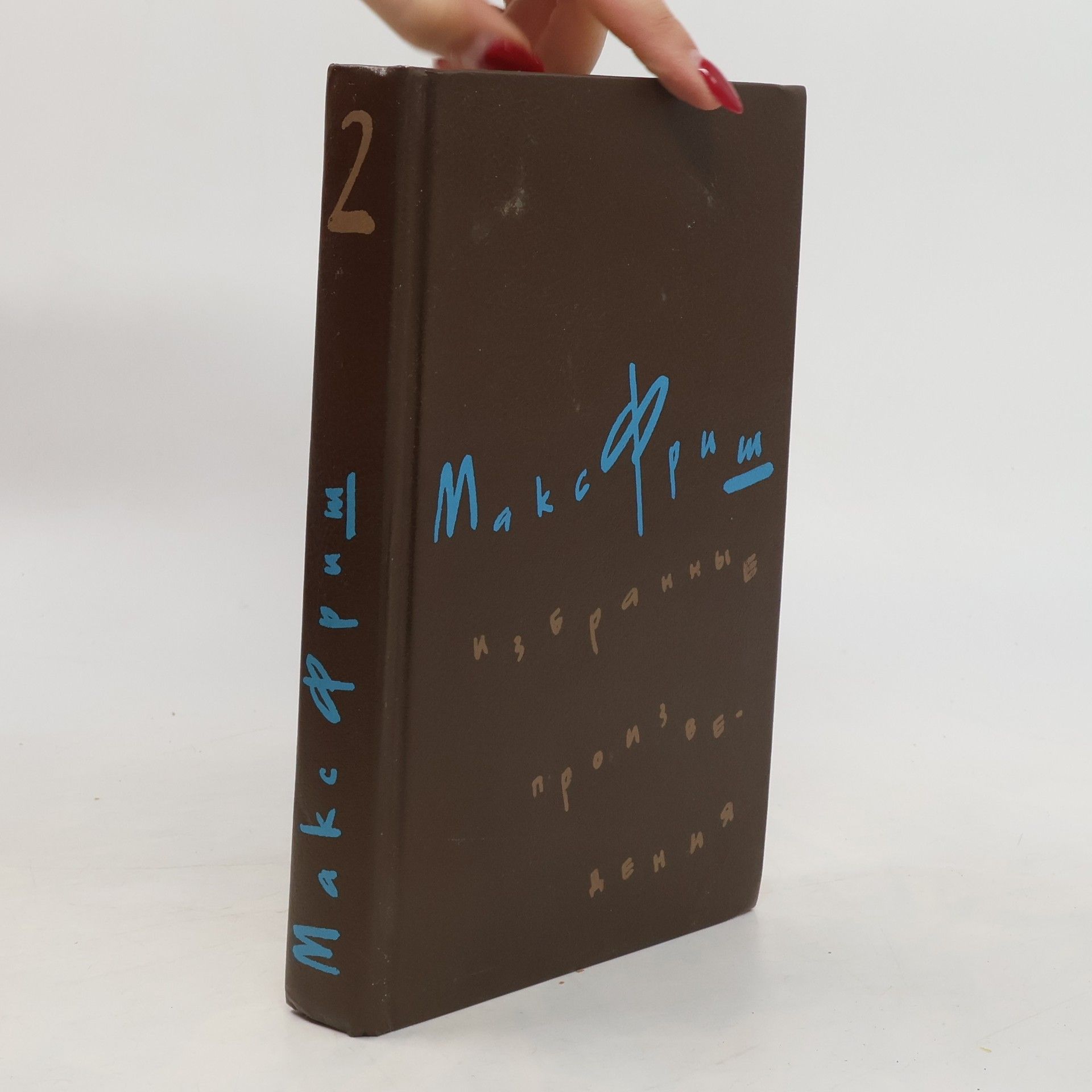 Max Frisch Избранные произведения 2