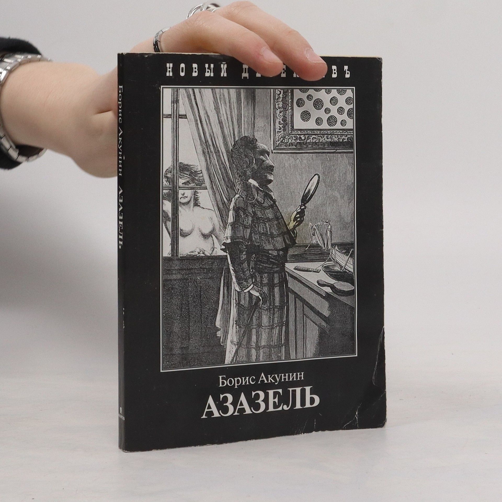 Boris Akunin Азазель