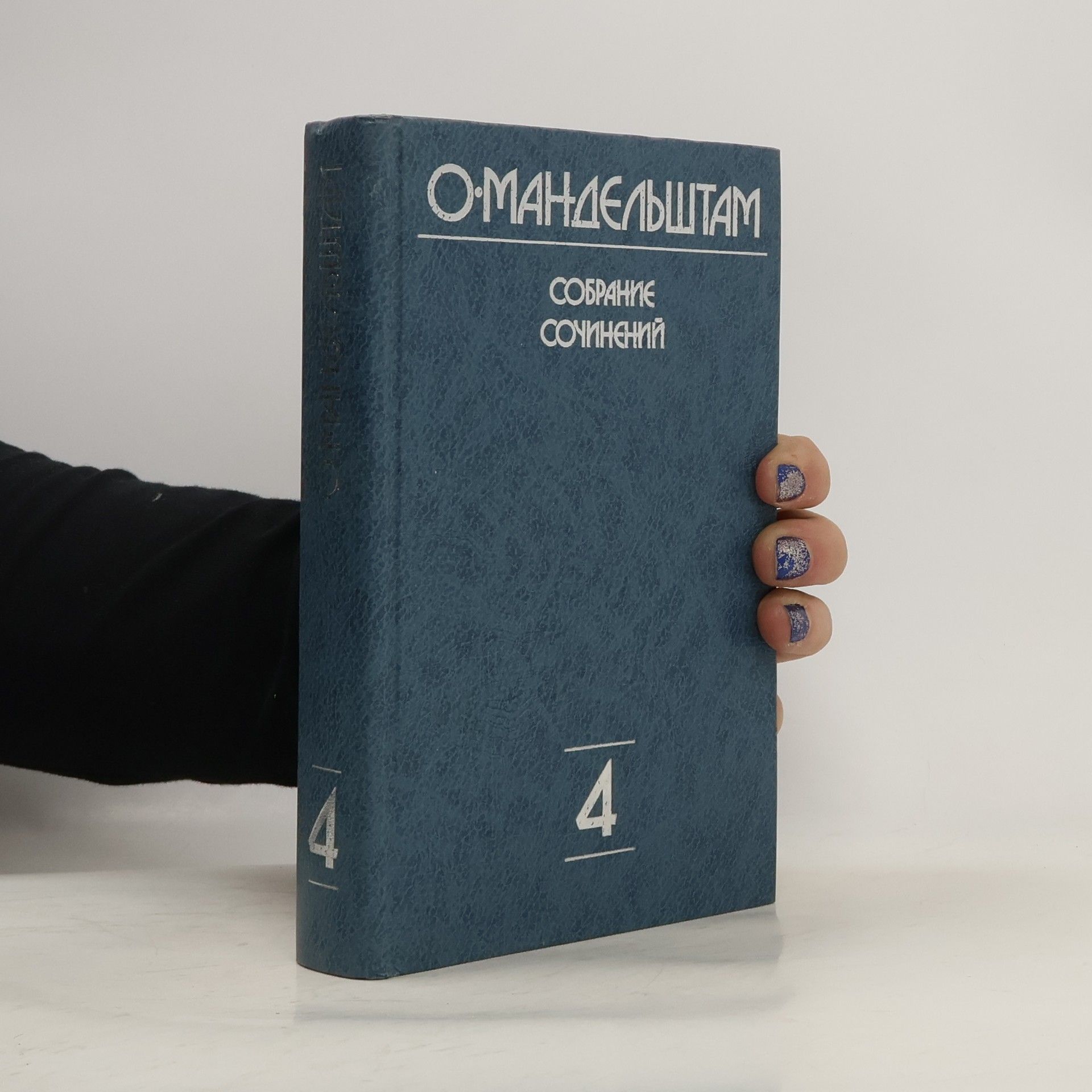 Mendelštam Osip Собрание сочинений 4