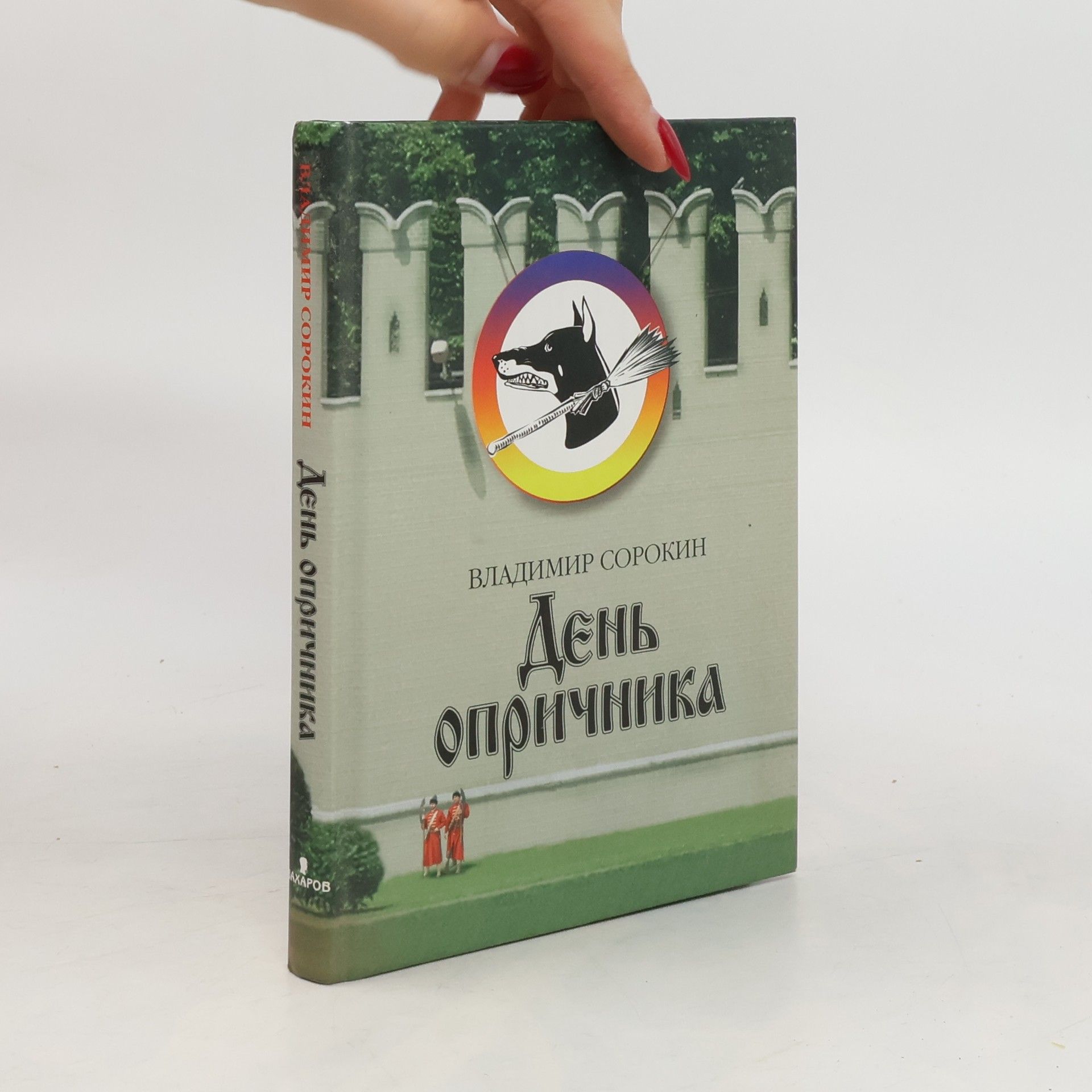 Vladimir Sorokin День опричника