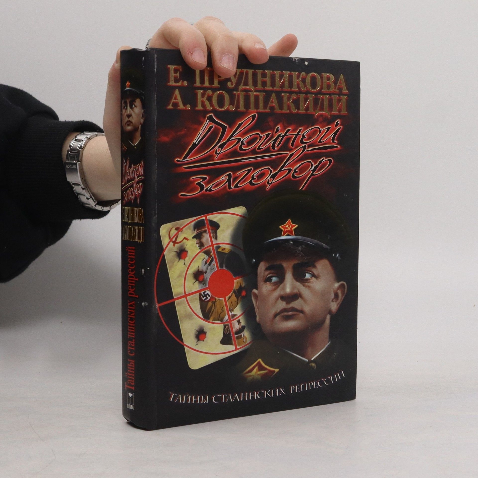 Елена Прудникова Двойной заговор