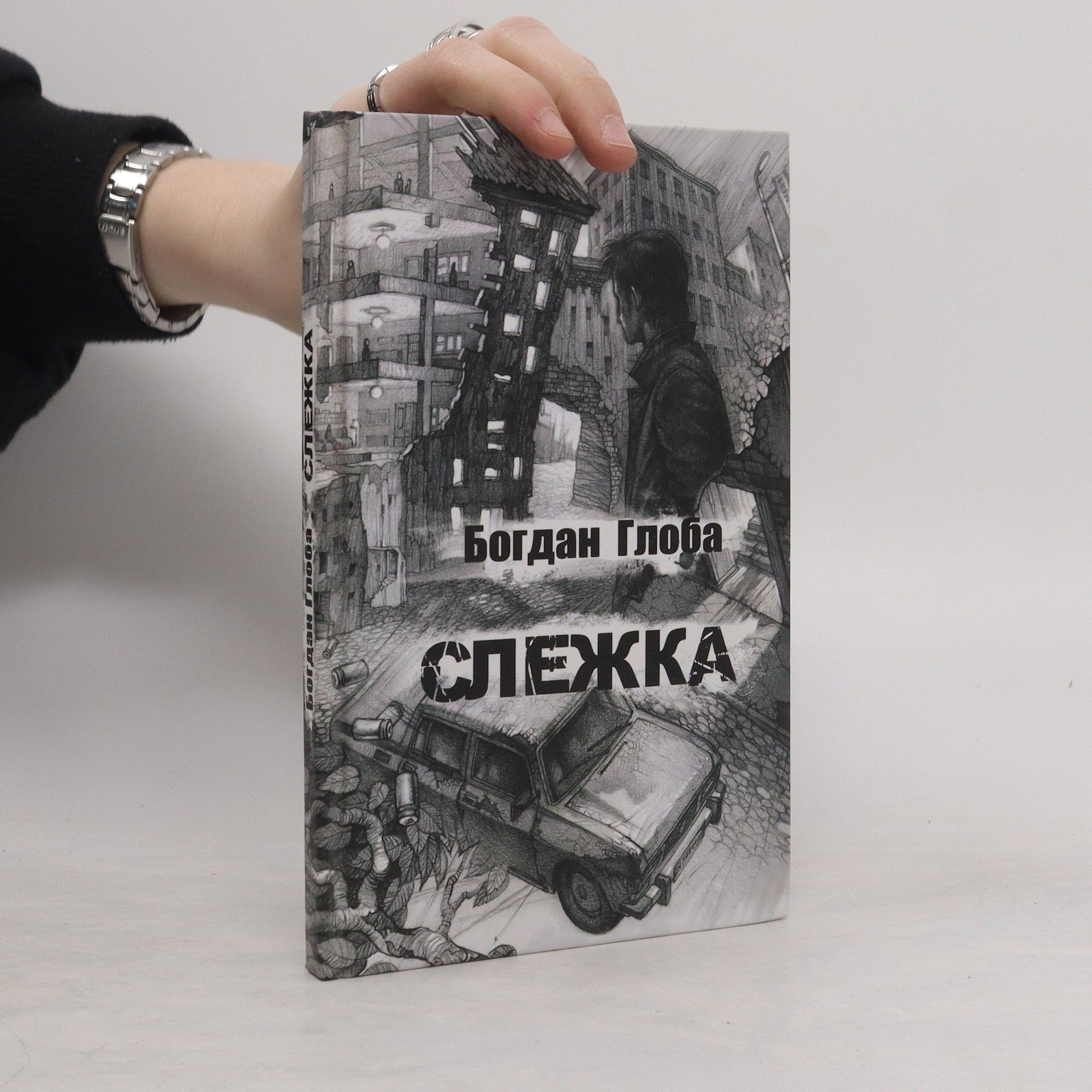 Bogdan Pavlovič Globa Слежка