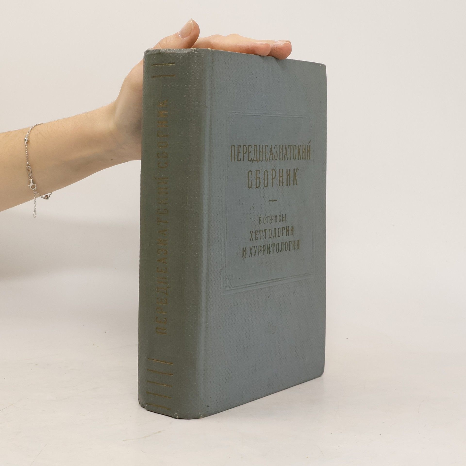 Переднеазиатский сборник. Вопросы хеттологии и хурритологии