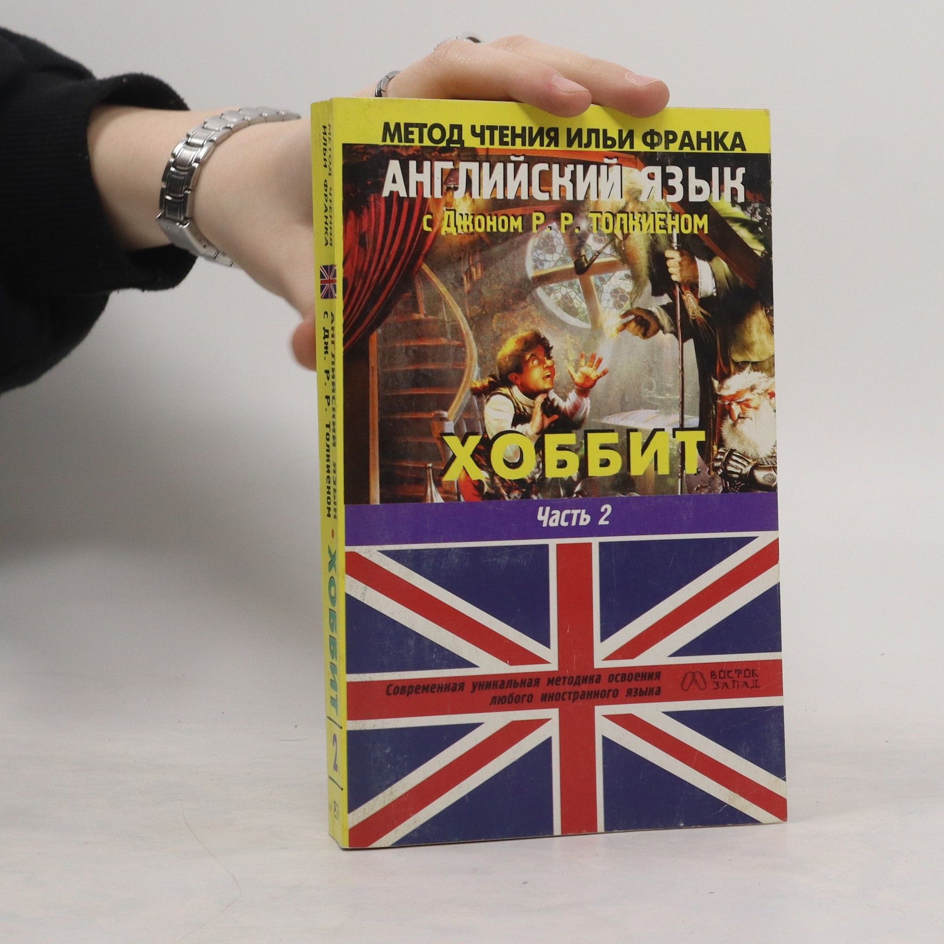 J. R. R. Tolkien Английский язык с Джоном Р. Р. Толкиеном. Хоббит 2
