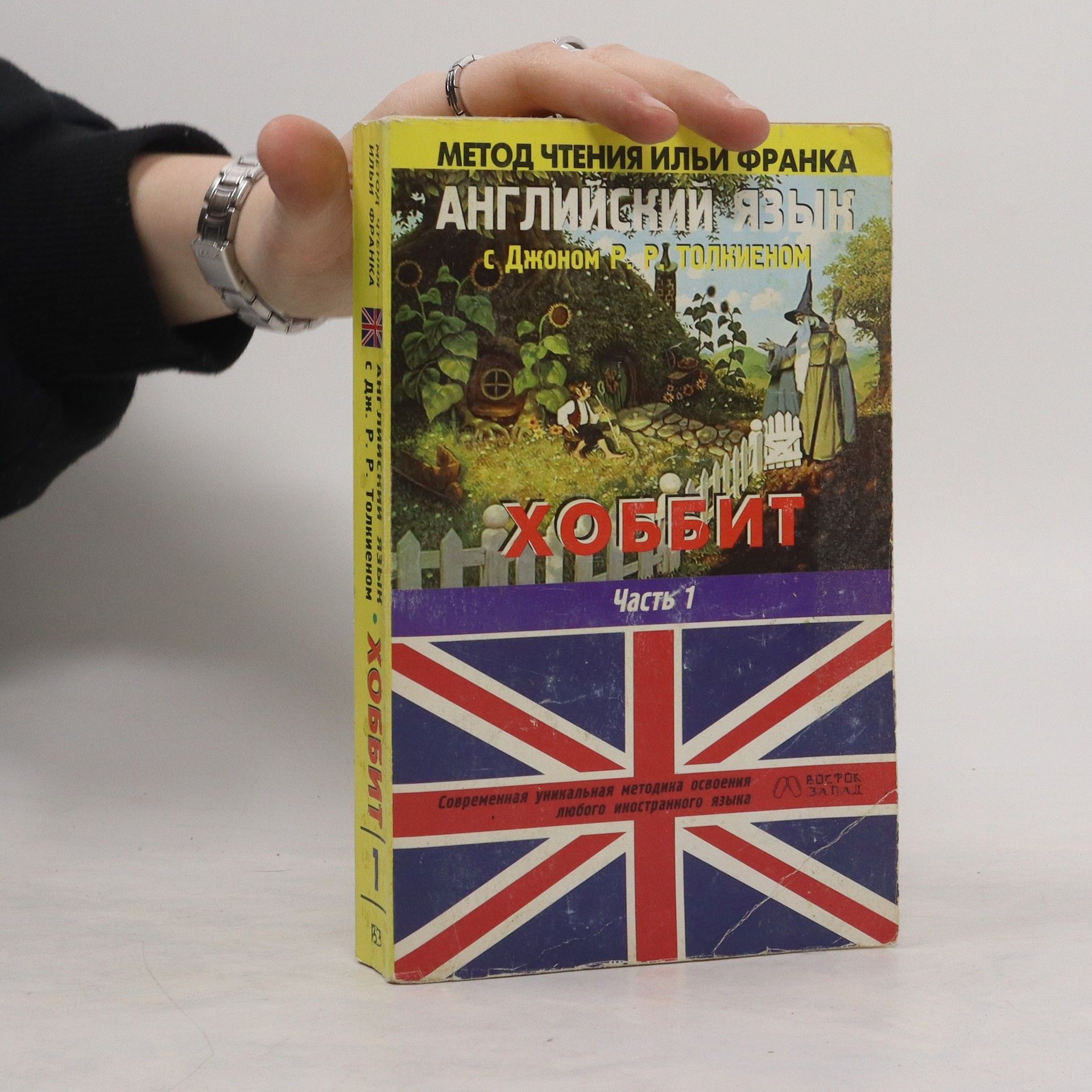 J. R. R. Tolkien Английский язык с Джоном Р. Р. Толкиеном. Хоббит 1