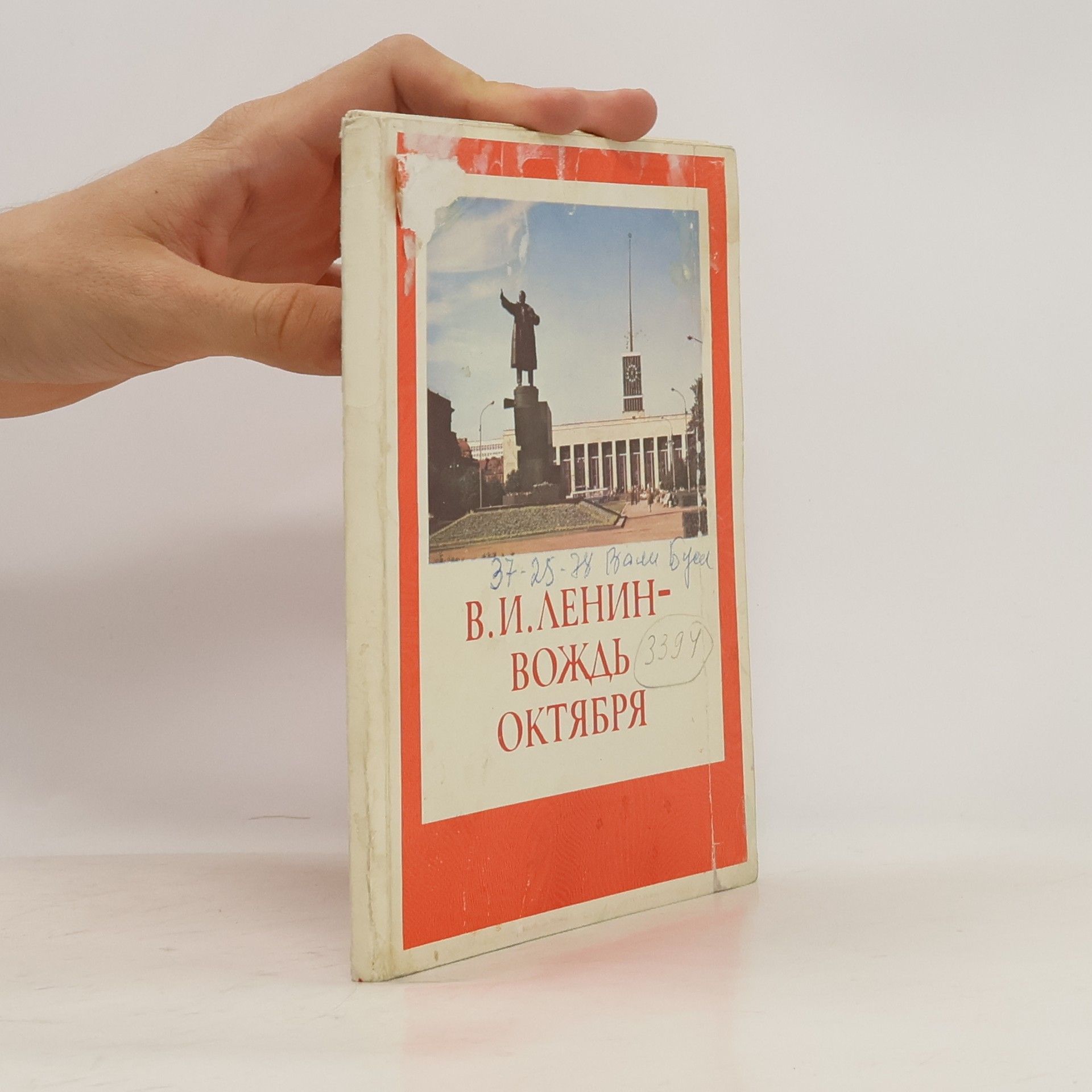 Collectif d'auteurs В.И. Ленин - вождь Октября